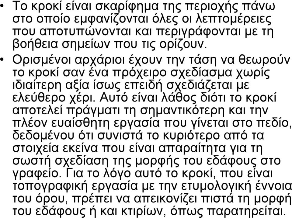 Αυτό είναι λάθος διότι το κροκί αποτελεί πράγματι τη σημαντικότερη και την πλέον ευαίσθητη εργασία που γίνεται στο πεδίο, δεδομένου ότι συνιστά το κυριότερο από τα στοιχεία εκείνα που