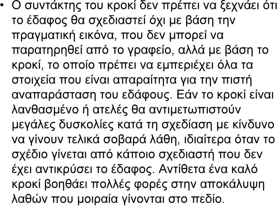 Εάν το κροκί είναι λανθασμένο ή ατελές θα αντιμετωπιστούν μεγάλες δυσκολίες κατά τη σχεδίαση με κίνδυνο να γίνουν τελικά σοβαρά λάθη, ιδιαίτερα όταν