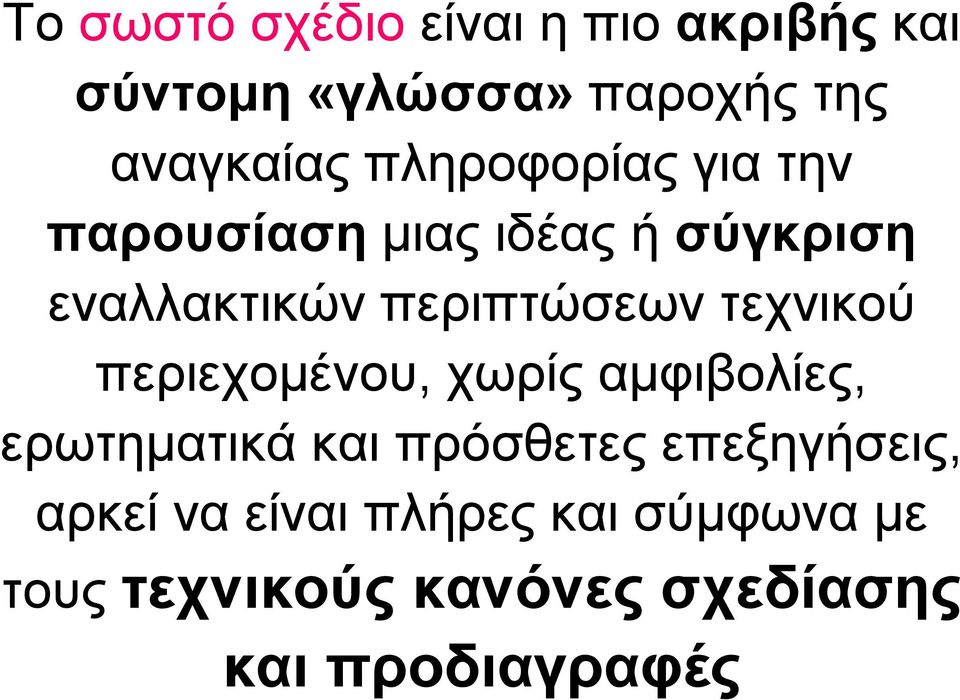 τεχνικού περιεχομένου, χωρίς αμφιβολίες, ερωτηματικά και πρόσθετες επεξηγήσεις,