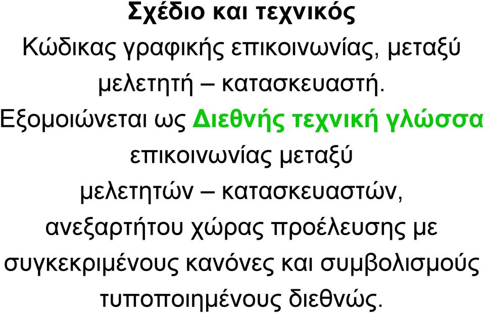 Εξομοιώνεται ως Διεθνής τεχνική γλώσσα επικοινωνίας μεταξύ