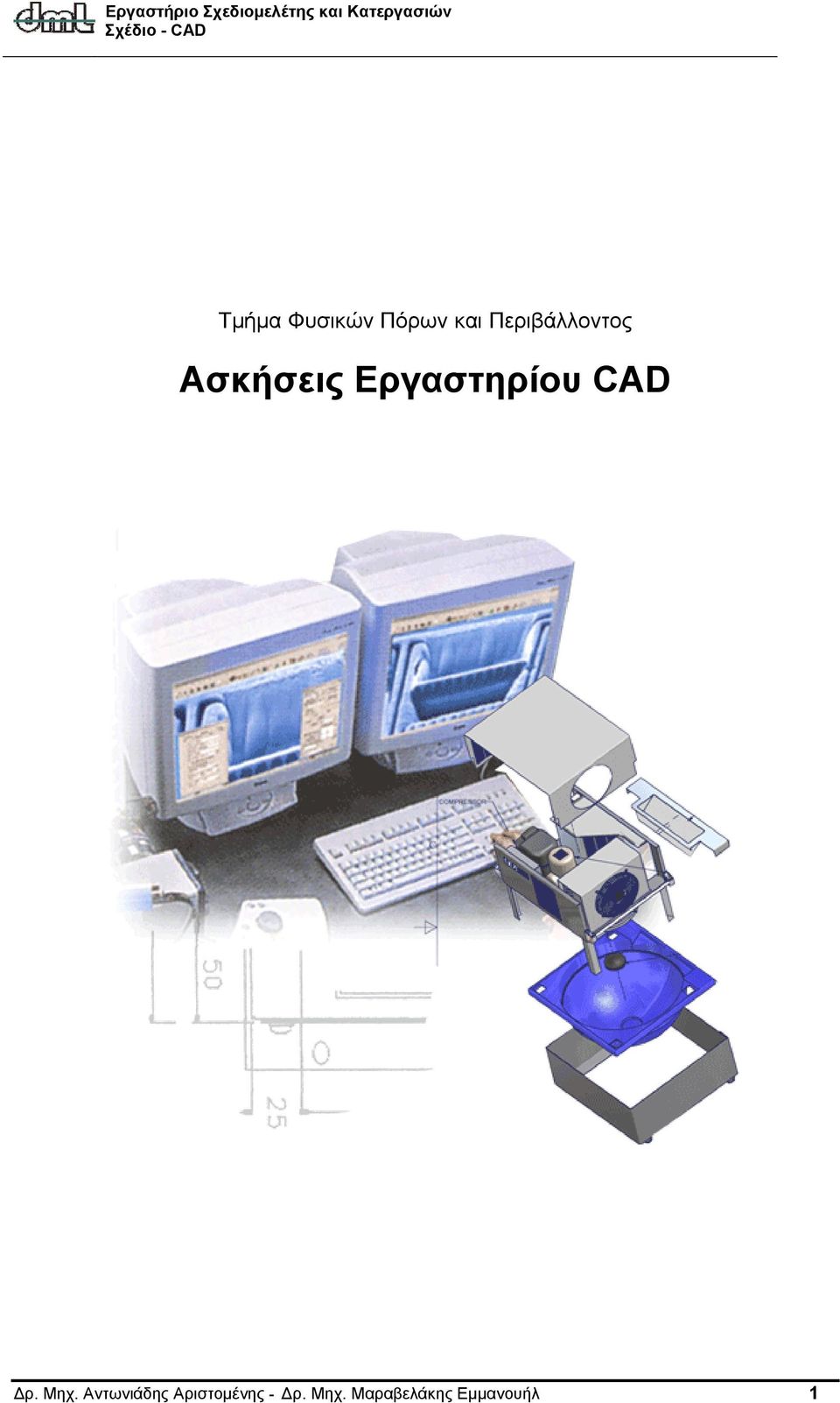 Εργαστηρίου CAD Δρ. Μηχ.