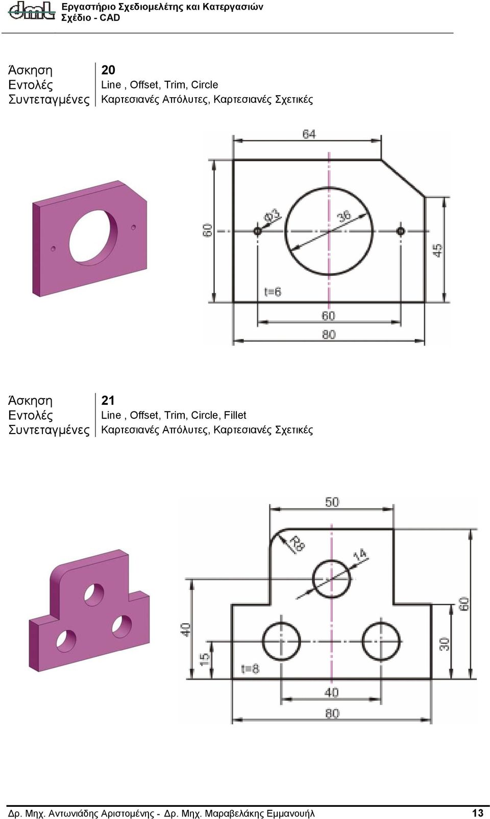 Trim, Circle, Fillet Δρ. Μηχ.