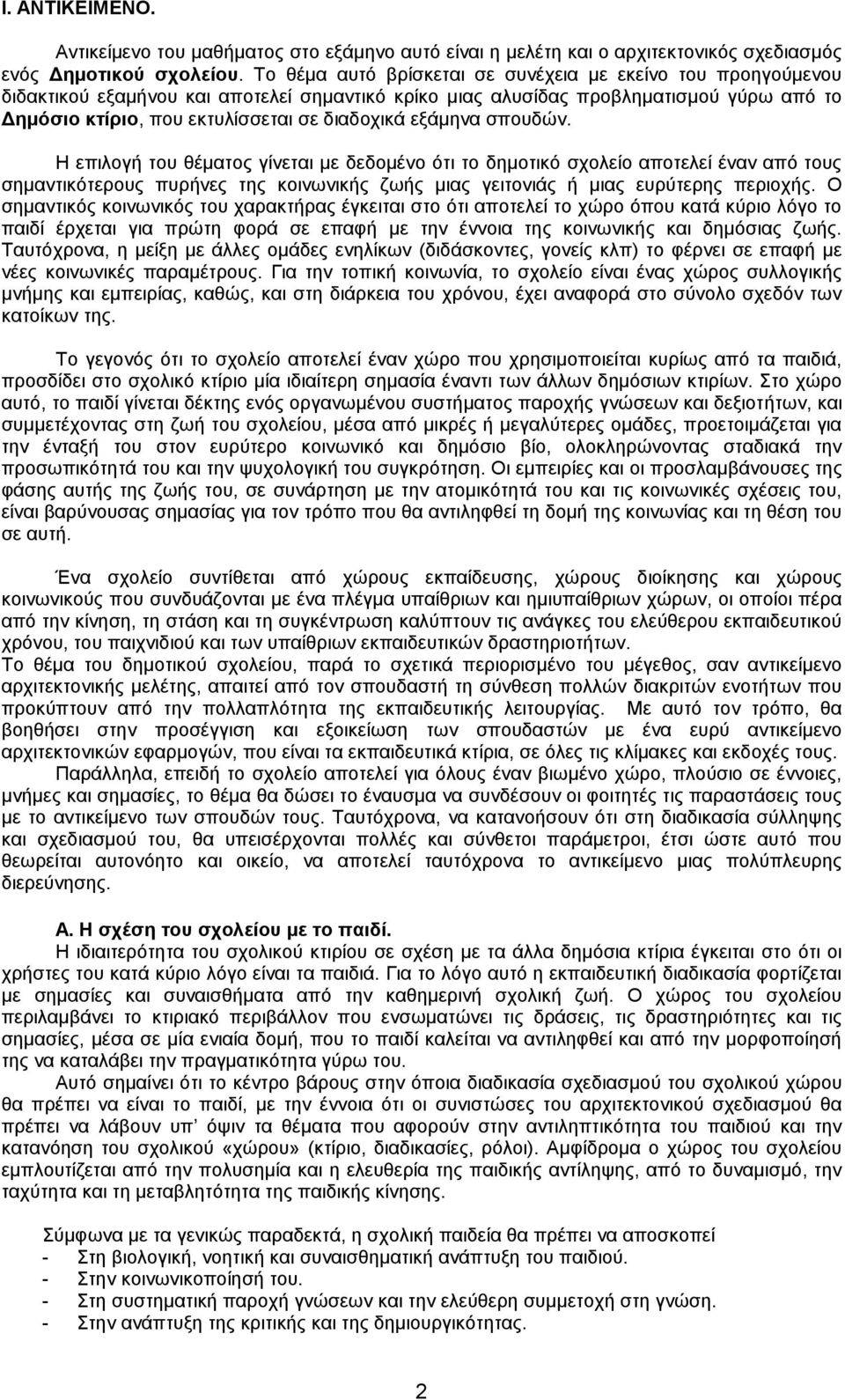 εξάμηνα σπουδών. Η επιλογή του θέματος γίνεται με δεδομένο ότι το δημοτικό σχολείο αποτελεί έναν από τους σημαντικότερους πυρήνες της κοινωνικής ζωής μιας γειτονιάς ή μιας ευρύτερης περιοχής.