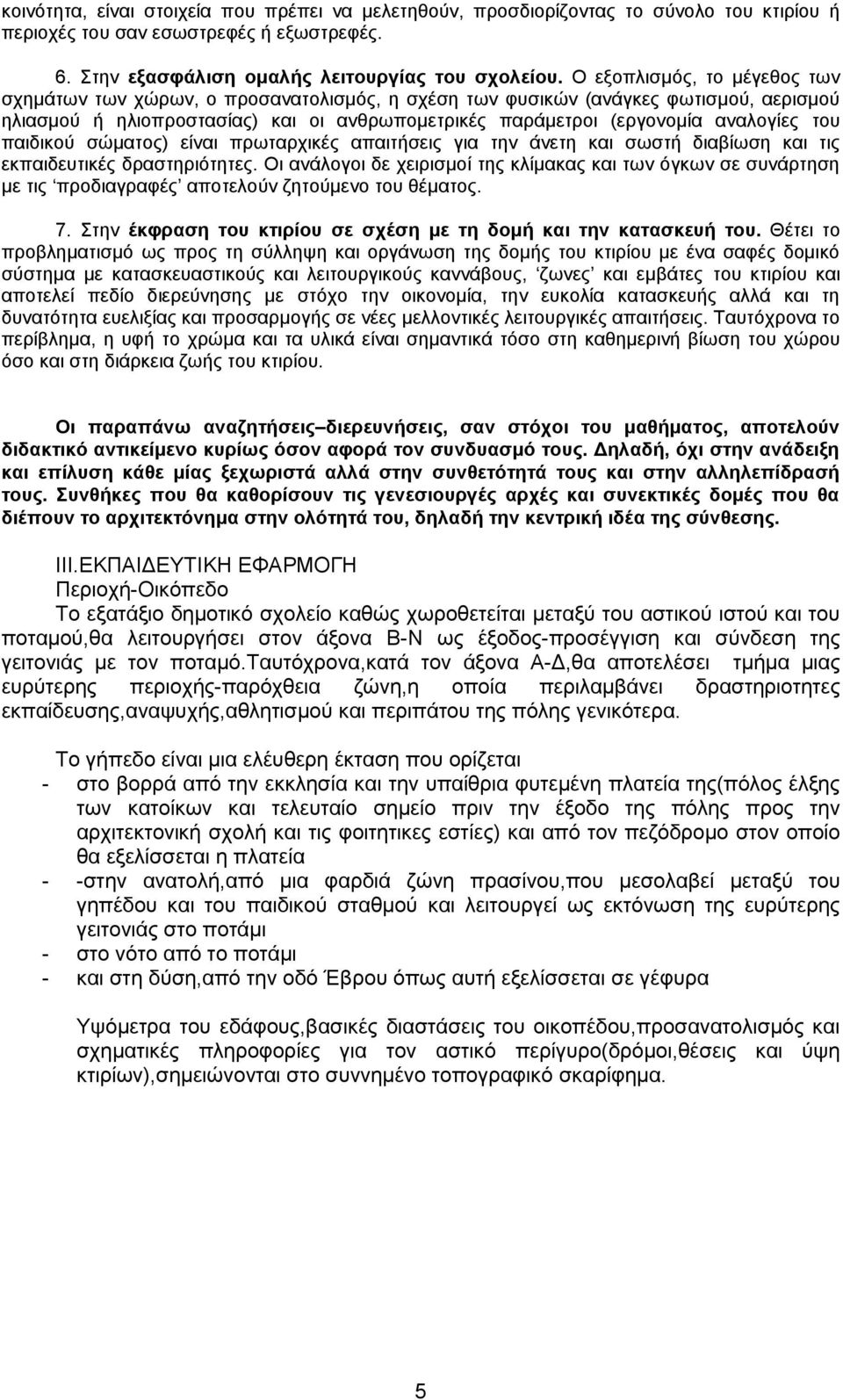 του παιδικού σώματος) είναι πρωταρχικές απαιτήσεις για την άνετη και σωστή διαβίωση και τις εκπαιδευτικές δραστηριότητες.