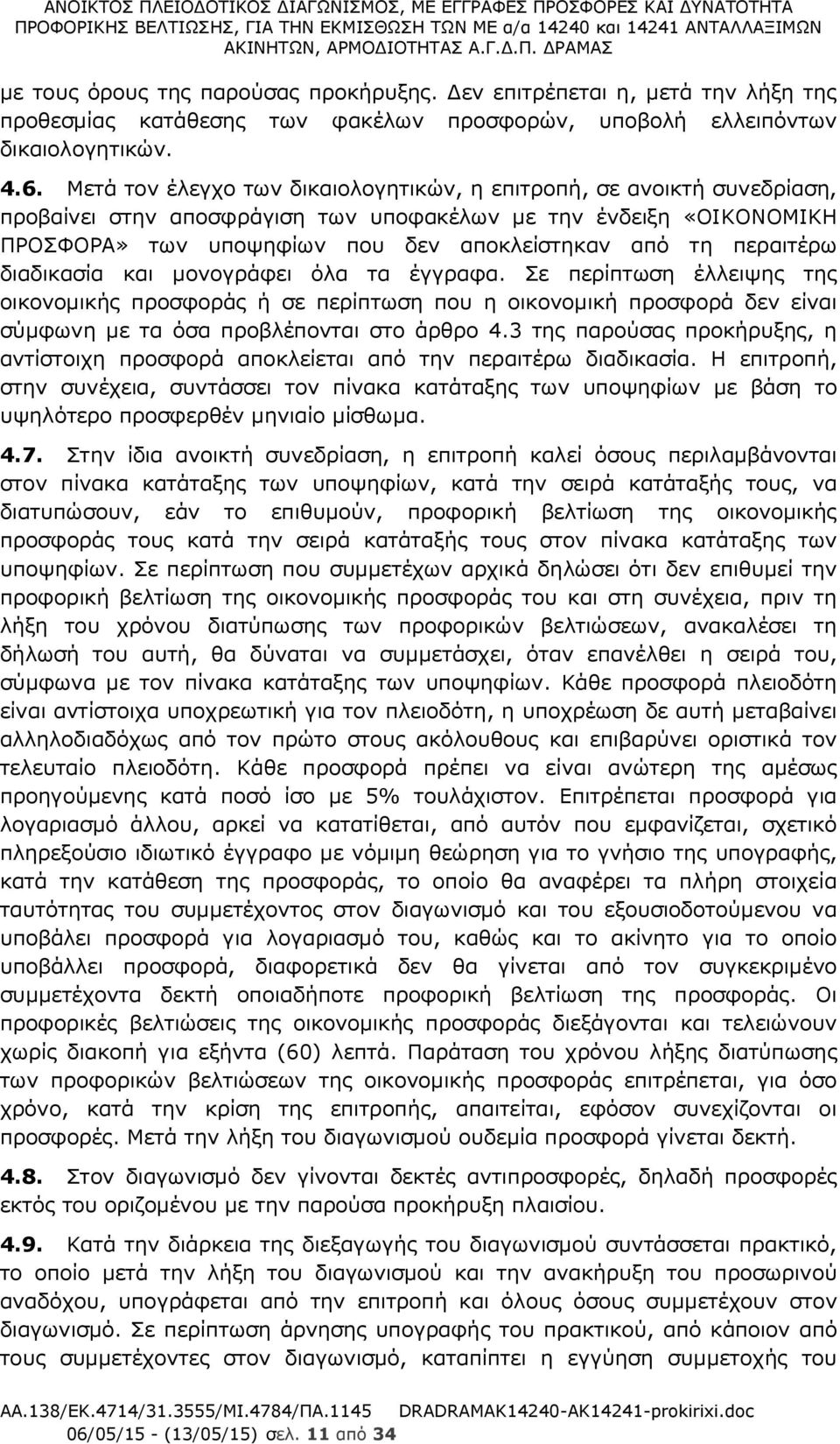 περαιτέρω διαδικασία και μονογράφει όλα τα έγγραφα. Σε περίπτωση έλλειψης της οικονομικής προσφοράς ή σε περίπτωση που η οικονομική προσφορά δεν είναι σύμφωνη με τα όσα προβλέπονται στο άρθρο 4.