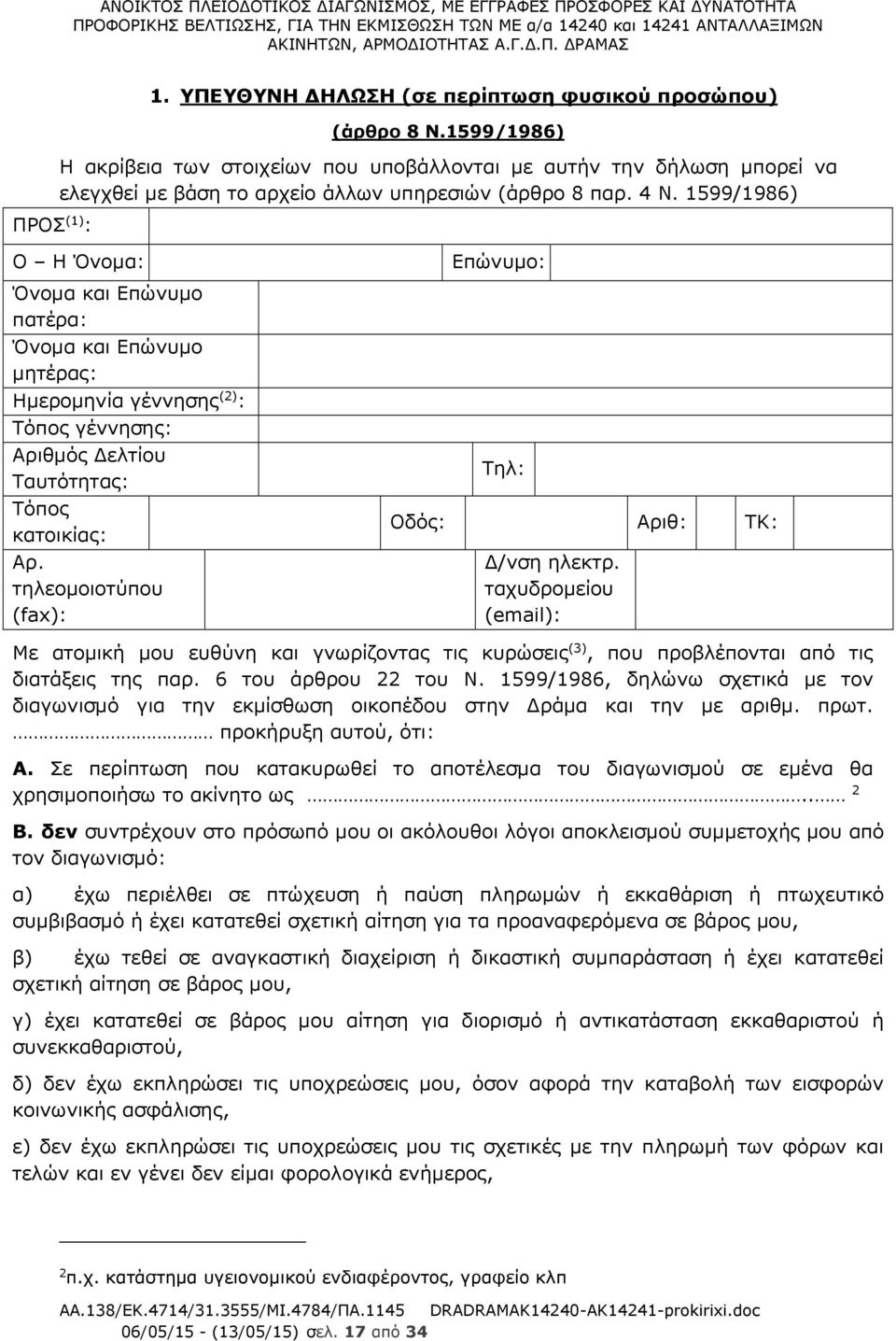 1599/1986) Ο Η Όνομα: Όνομα και Επώνυμο πατέρα: Όνομα και Επώνυμο μητέρας: Ημερομηνία γέννησης (2) : Τόπος γέννησης: Αριθμός Δελτίου Ταυτότητας: Τόπος κατοικίας: Αρ.