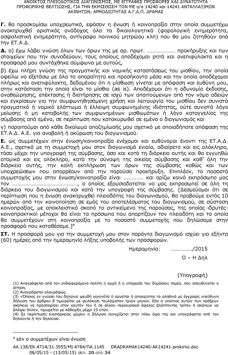 προκήρυξης και των στοιχείων που την συνοδεύουν, τους οποίους αποδέχομαι ρητά και ανεπιφύλακτα και η προσφορά μου συντάχθηκε σύμφωνα με αυτούς, β) έχω πλήρη γνώση της πραγματικής και νομικής