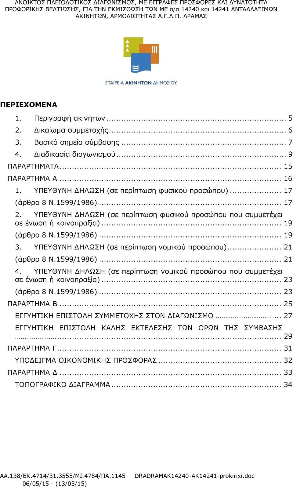 ΥΠΕΥΘΥΝΗ ΔΗΛΩΣΗ (σε περίπτωση νομικού προσώπου)... 21 (άρθρο 8 Ν.1599/1986)... 21 4. ΥΠΕΥΘΥΝΗ ΔΗΛΩΣΗ (σε περίπτωση νομικού προσώπου που συμμετέχει σε ένωση ή κοινοπραξία)... 23 (άρθρο 8 Ν.1599/1986)... 23 ΠΑΡΑΡΤΗΜΑ Β.