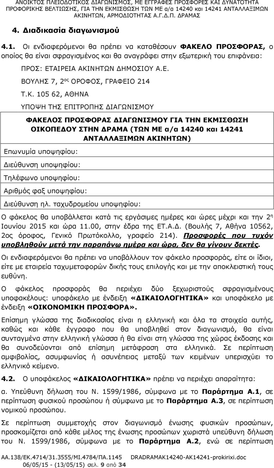 Κ. 105 62, ΑΘΗΝΑ ΥΠΟΨΗ ΤΗΣ ΕΠΙΤΡΟΠΗΣ ΔΙΑΓΩΝΙΣΜΟΥ ΦΑΚΕΛΟΣ ΠΡΟΣΦΟΡΑΣ ΔΙΑΓΩΝΙΣΜΟΥ ΓΙΑ ΤΗΝ ΕΚΜΙΣΘΩΣΗ ΟΙΚΟΠΕΔΟΥ ΣΤΗΝ ΔΡΑΜΑ (ΤΩΝ ΜΕ α/α 14240 και 14241 ΑΝΤΑΛΛΑΞΙΜΩΝ ΑΚΙΝΗΤΩΝ) Επωνυμία υποψηφίου: Διεύθυνση