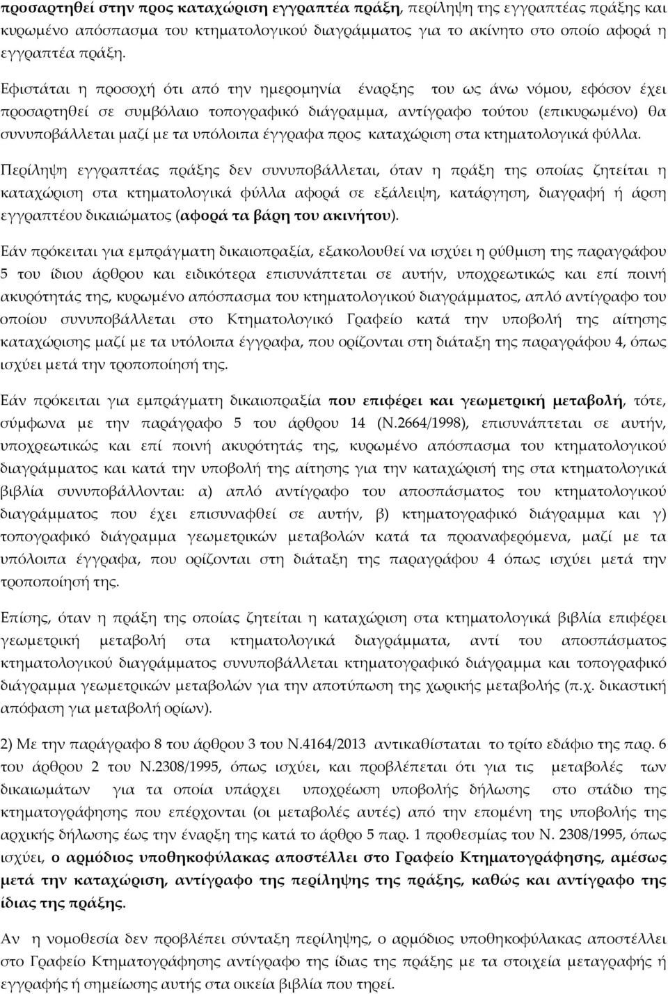 έγγραφα προς καταχώριση στα κτηματολογικά φύλλα.