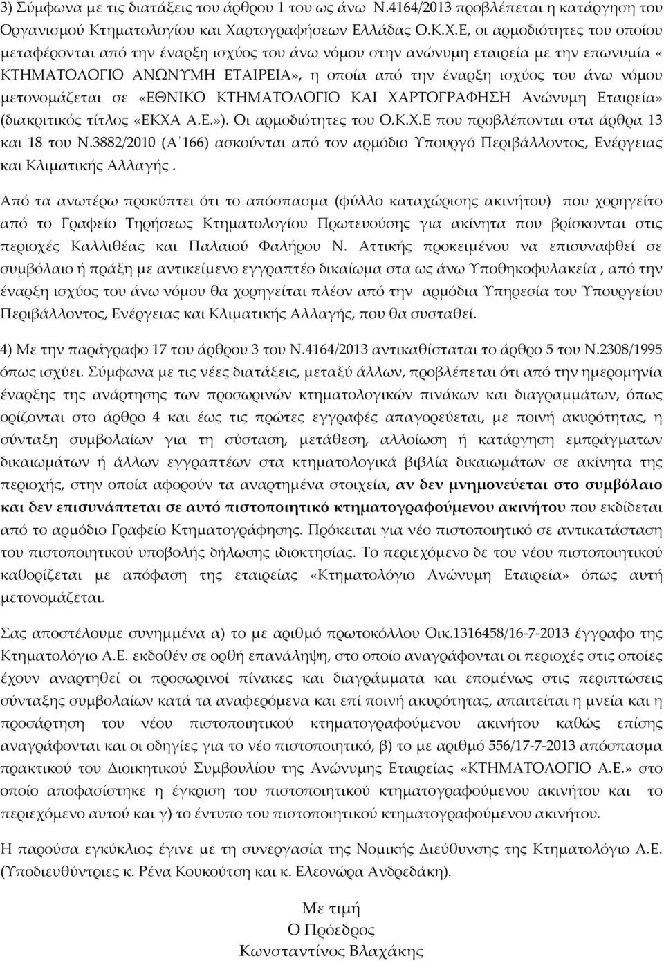 Ε, οι αρμοδιότητες του οποίου μεταφέρονται από την έναρξη ισχύος του άνω νόμου στην ανώνυμη εταιρεία με την επωνυμία «ΚΤΗΜΑΤΟΛΟΓΙΟ ΑΝΩΝΥΜΗ ΕΤΑΙΡΕΙΑ», η οποία από την έναρξη ισχύος του άνω νόμου