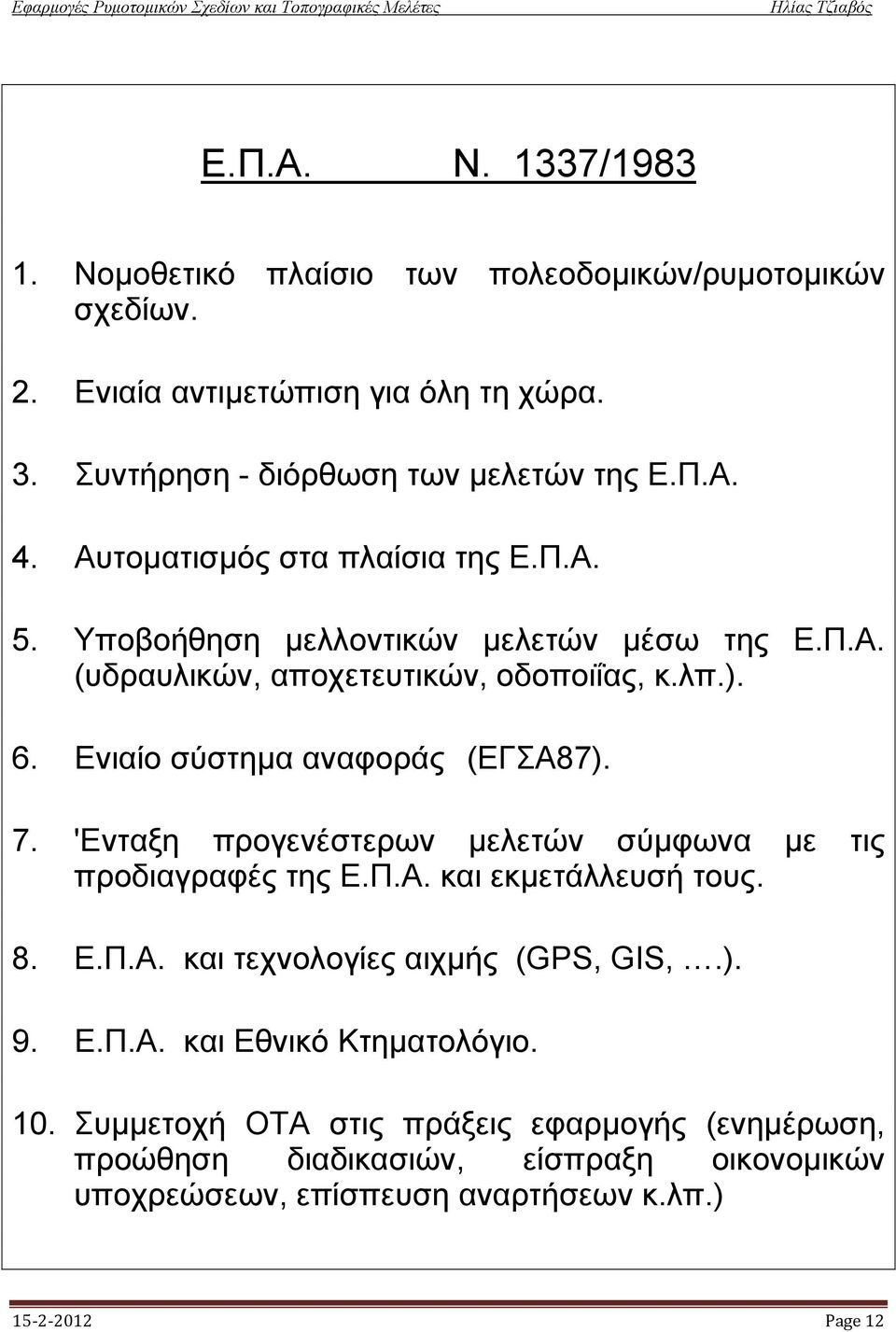 Eνιαίο σύστημα αναφοράς (EΓΣA87). 7. 'Eνταξη προγενέστερων μελετών σύμφωνα με τις προδιαγραφές της E.Π.A. και εκμετάλλευσή τους. 8. Ε.Π.Α.