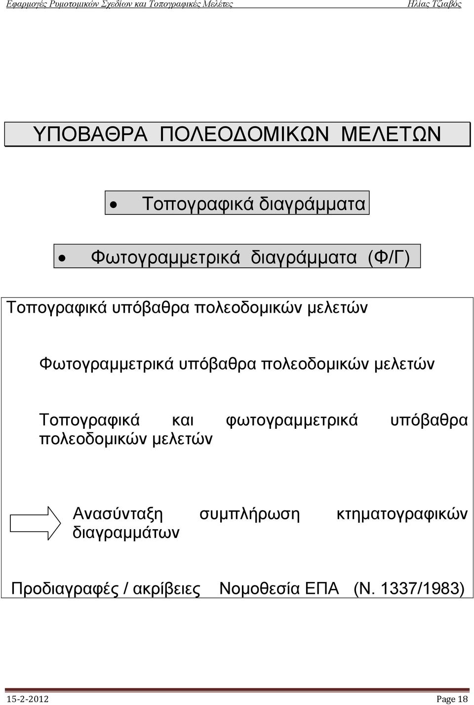 Tοπογραφικά και φωτογραμμετρικά υπόβαθρα πολεοδομικών μελετών Ανασύνταξη συμπλήρωση