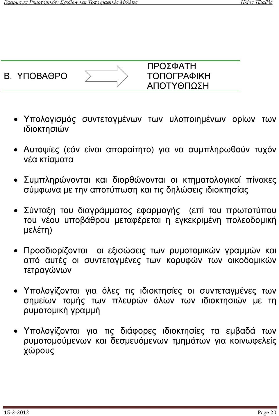 πολεοδομική μελέτη) Προσδιορίζονται οι εξισώσεις των ρυμοτομικών γραμμών και από αυτές οι συντεταγμένες των κορυφών των οικοδομικών τετραγώνων Υπολογίζονται για όλες τις ιδιοκτησίες οι συντεταγμένες