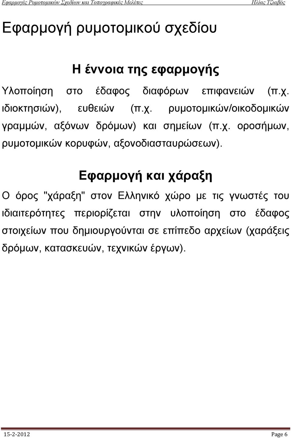 Εφαρμογή και χάραξη O όρος "χάραξη" στον Eλληνικό χώρο με τις γνωστές του ιδιαιτερότητες περιορίζεται στην υλοποίηση στο