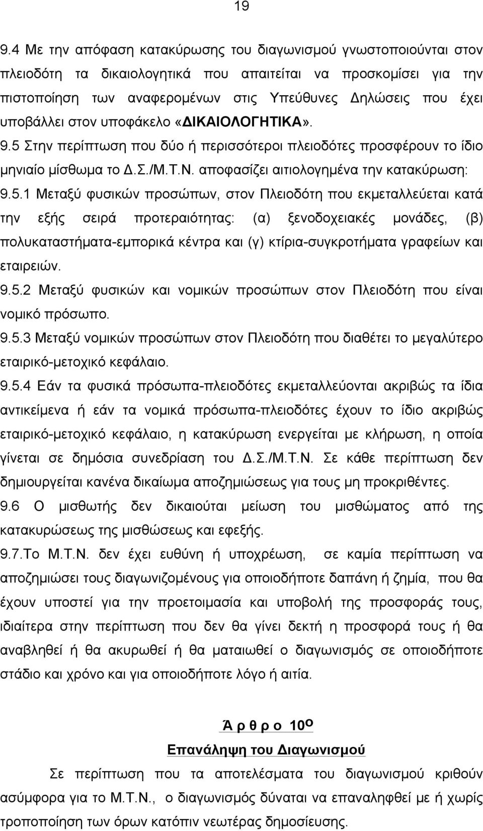 Στην περίπτωση που δύο ή περισσότεροι πλειοδότες προσφέρουν το ίδιο µηνιαίο µίσθωµα το Δ.Σ./Μ.Τ.Ν. αποφασίζει αιτιολογηµένα την κατακύρωση: 9.5.