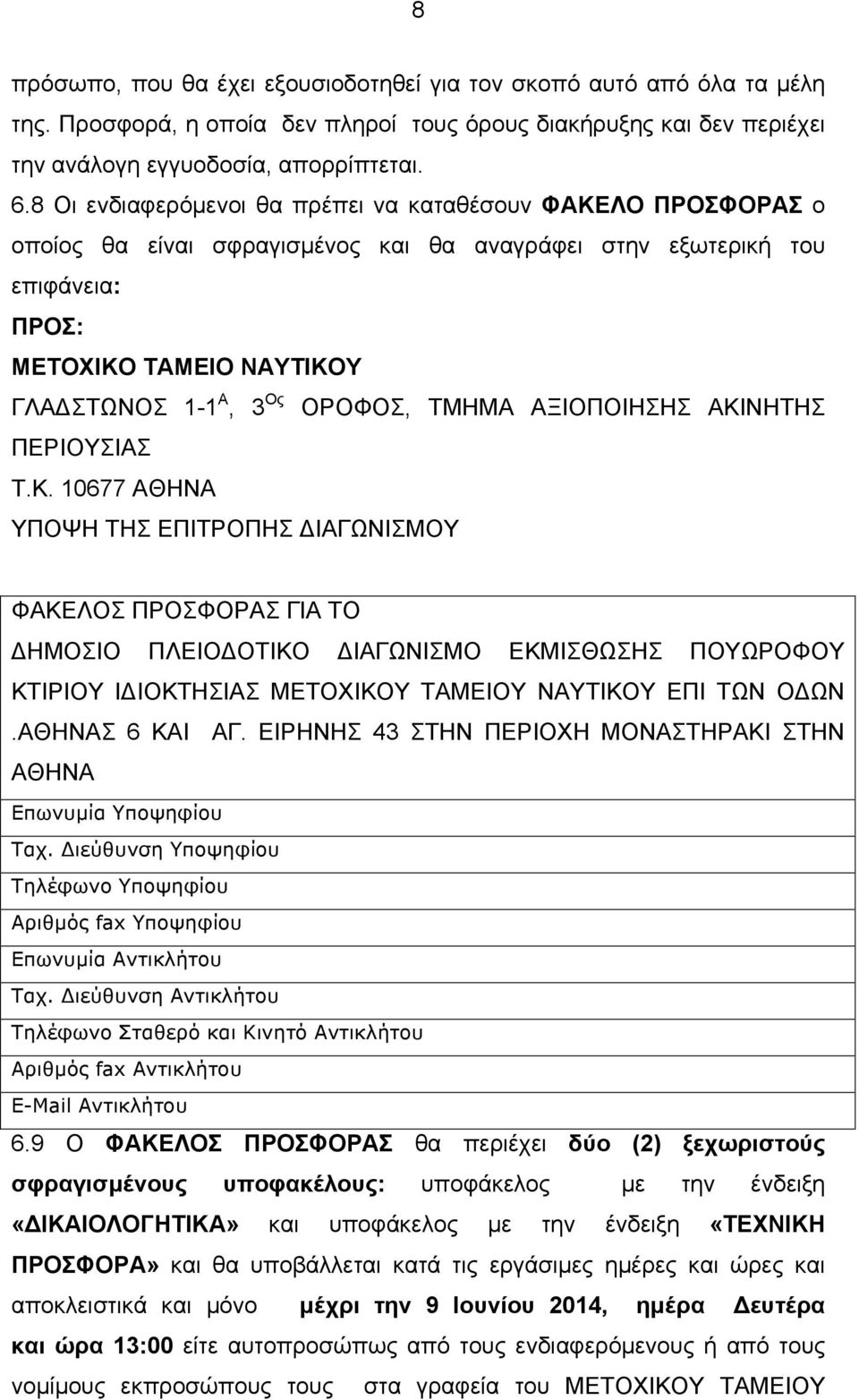 ΟΡΟΦΟΣ, ΤΜΗΜΑ ΑΞΙΟΠΟΙΗΣΗΣ ΑΚΙ