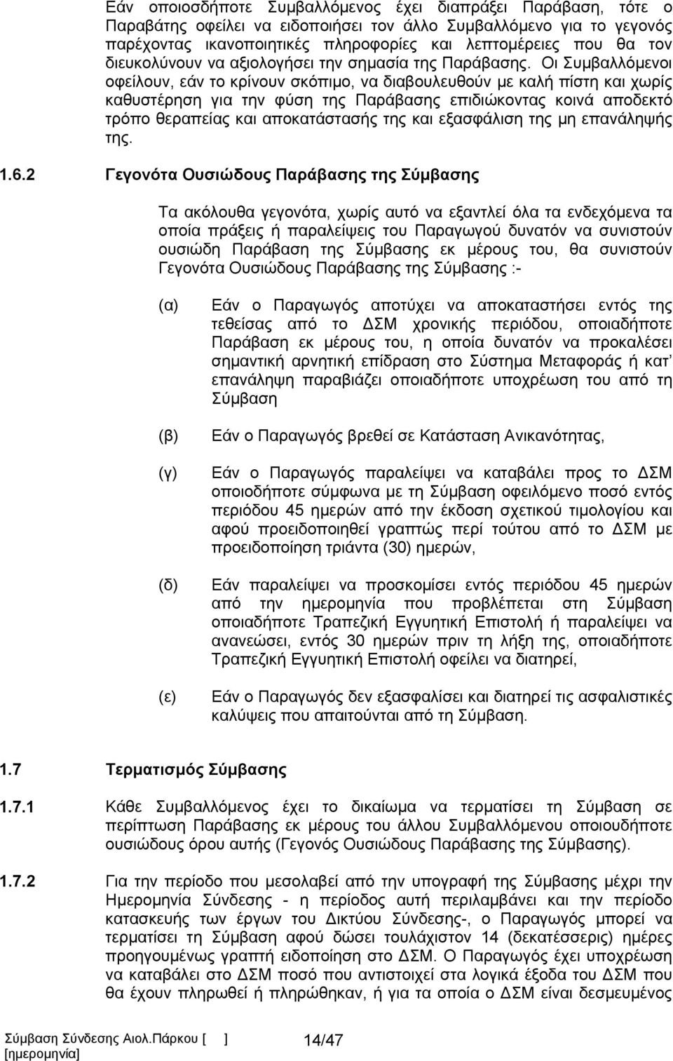 Οι Συμβαλλόμενοι οφείλουν, εάν το κρίνουν σκόπιμο, να διαβουλευθούν με καλή πίστη και χωρίς καθυστέρηση για την φύση της Παράβασης επιδιώκοντας κοινά αποδεκτό τρόπο θεραπείας και αποκατάστασής της