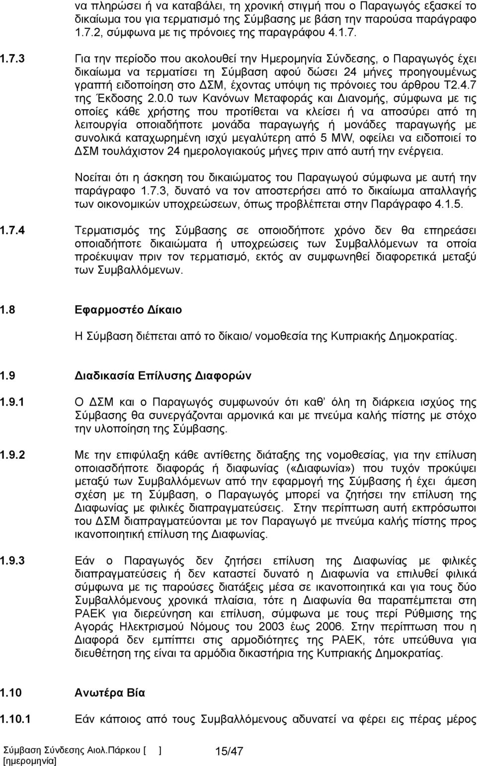 1.7.3 Για την περίοδο που ακολουθεί την Ημερομηνία Σύνδεσης, ο Παραγωγός έχει δικαίωμα να τερματίσει τη Σύμβαση αφού δώσει 24 μήνες προηγουμένως γραπτή ειδοποίηση στο ΔΣΜ, έχοντας υπόψη τις πρόνοιες