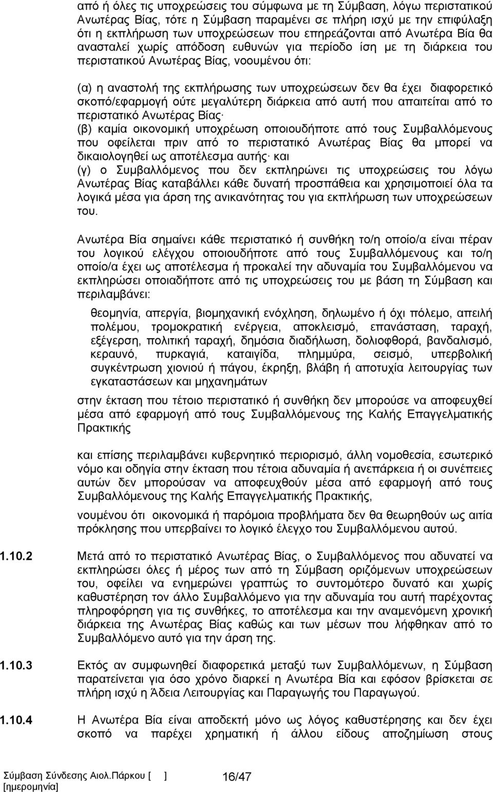 σκοπό/εφαρμογή ούτε μεγαλύτερη διάρκεια από αυτή που απαιτείται από το περιστατικό Ανωτέρας Βίας (β) καμία οικονομική υποχρέωση οποιουδήποτε από τους Συμβαλλόμενους που οφείλεται πριν από το