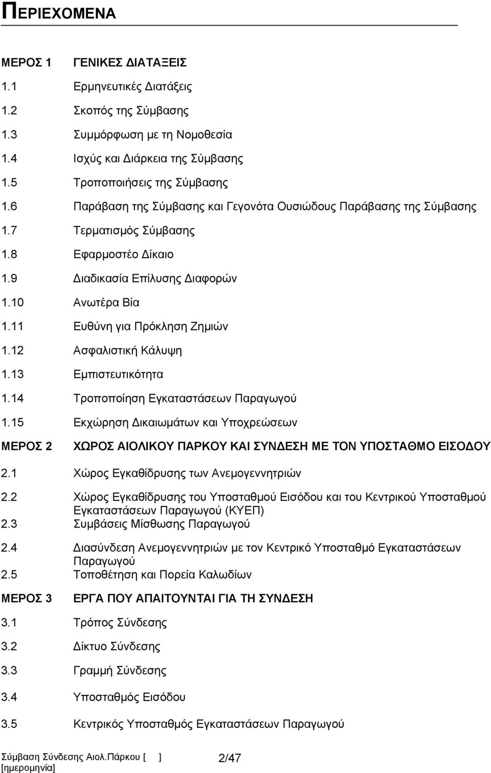 11 Ευθύνη για Πρόκληση Ζημιών 1.12 Ασφαλιστική Κάλυψη 1.13 Εμπιστευτικότητα 1.14 Τροποποίηση Εγκαταστάσεων Παραγωγού 1.