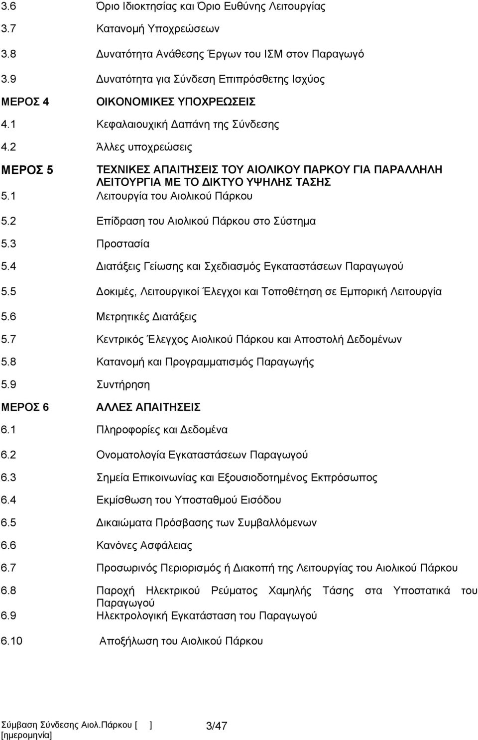 2 Άλλες υποχρεώσεις ΜΕΡΟΣ 5 ΤΕΧΝΙΚΕΣ ΑΠΑΙΤΗΣΕΙΣ ΤΟΥ ΑΙΟΛΙΚΟΥ ΠΑΡΚΟΥ ΓΙΑ ΠΑΡΑΛΛΗΛΗ ΛΕΙΤΟΥΡΓΙΑ ΜΕ ΤΟ ΔΙΚΤΥΟ ΥΨΗΛΗΣ ΤΑΣΗΣ 5.1 Λειτουργία του Αιολικού Πάρκου 5.