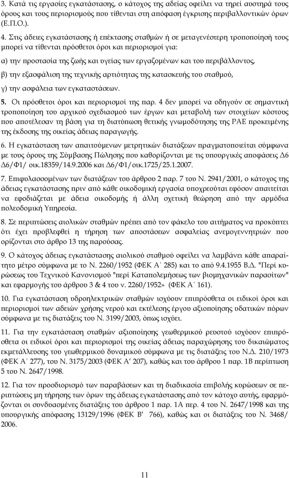 περιβάλλοντος, β) την εξασφάλιση της τεχνικής αρτιότητας της κατασκευής του σταθμού, γ) την ασφάλεια των εγκαταστάσεων. 5. Οι πρόσθετοι όροι και περιορισμοί της παρ.