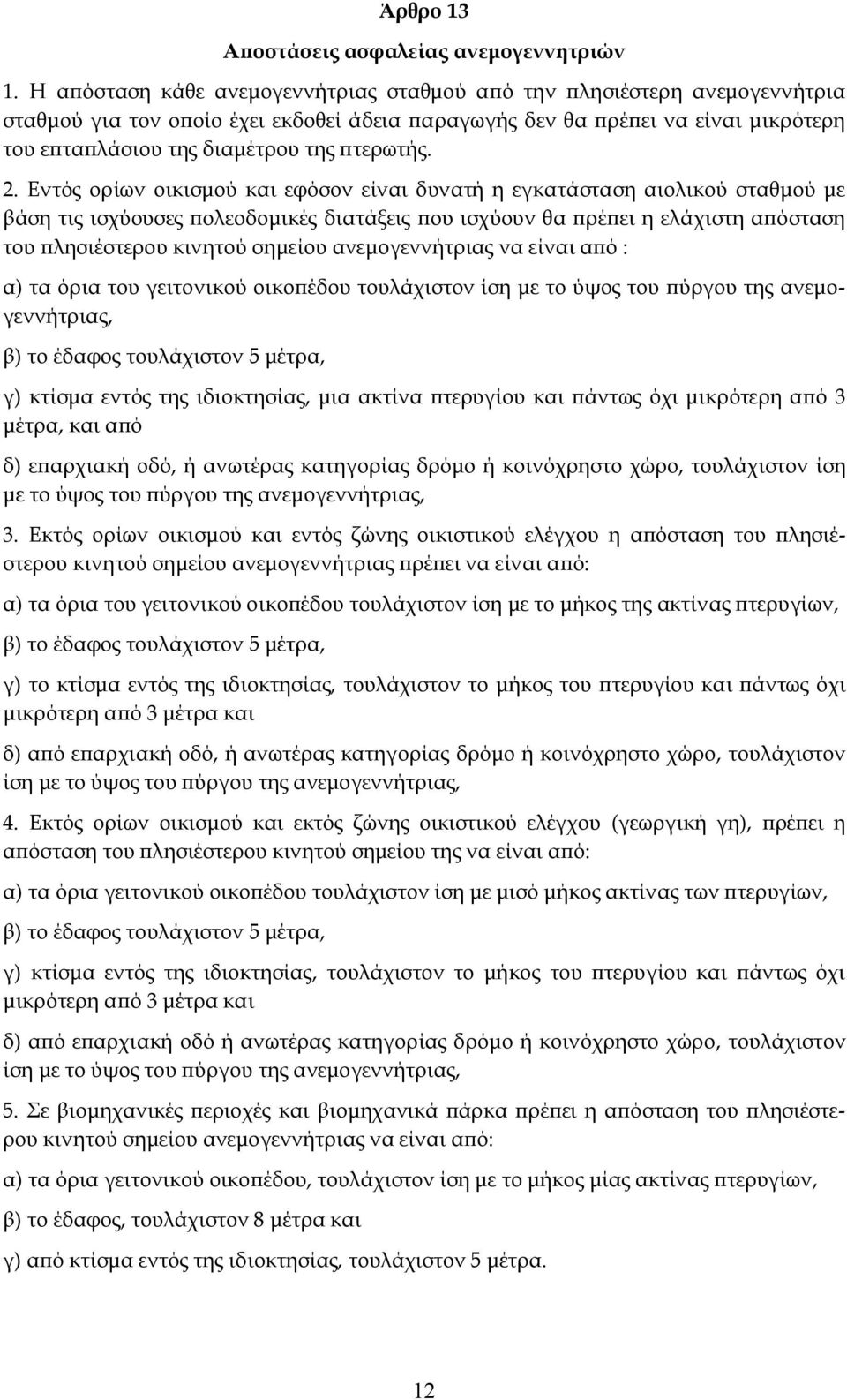 πτερωτής. 2.