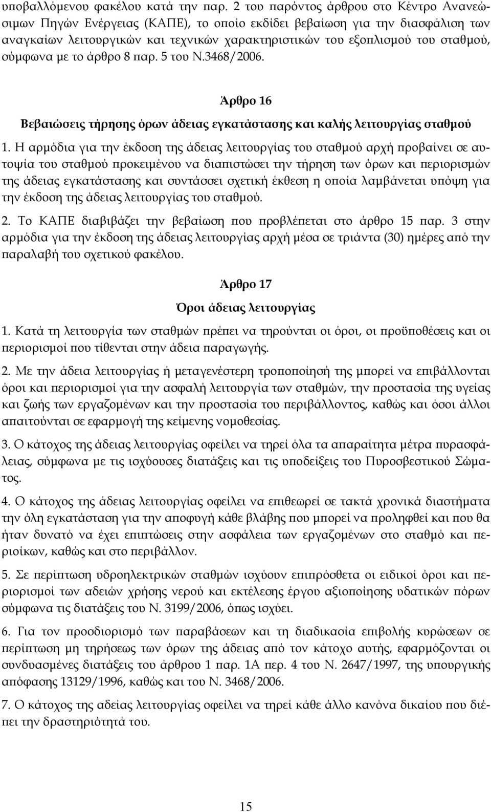 σύμφωνα με το άρθρο 8 παρ. 5 του Ν.3468/2006. Άρθρο 16 Βεβαιώσεις τήρησης όρων άδειας εγκατάστασης και καλής λειτουργίας σταθμού 1.