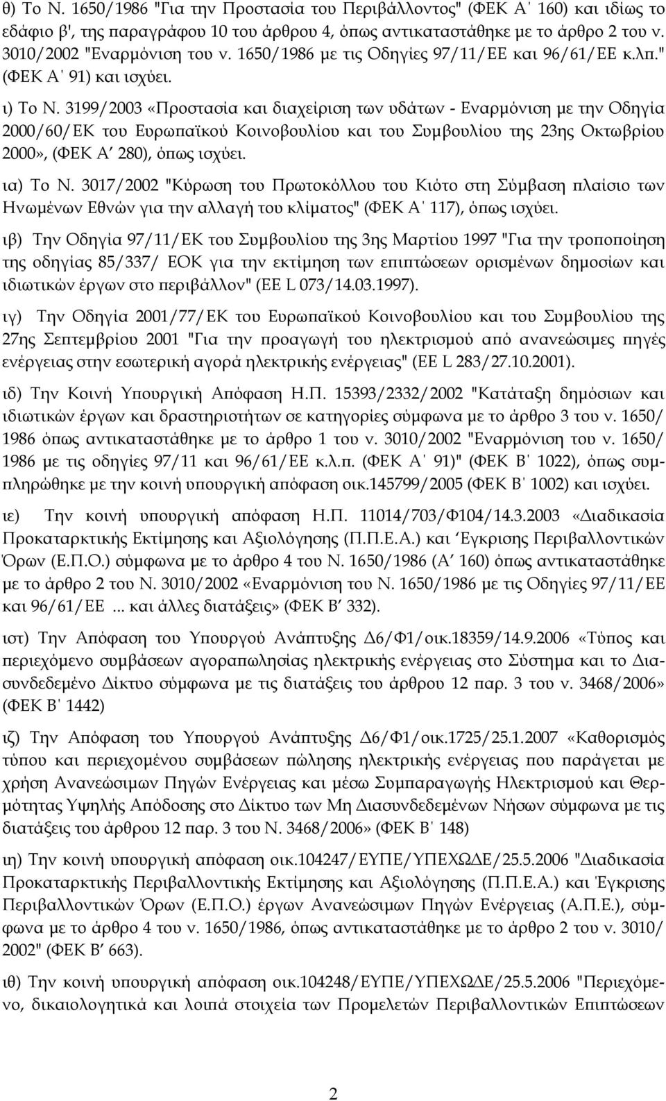 3199/2003 «Προστασία και διαχείριση των υδάτων - Εναρμόνιση με την Οδηγία 2000/60/ΕΚ του Ευρωπαϊκού Κοινοβουλίου και του Συμβουλίου της 23ης Οκτωβρίου 2000», (ΦΕΚ Α 280), όπως ισχύει. ια) Το Ν.
