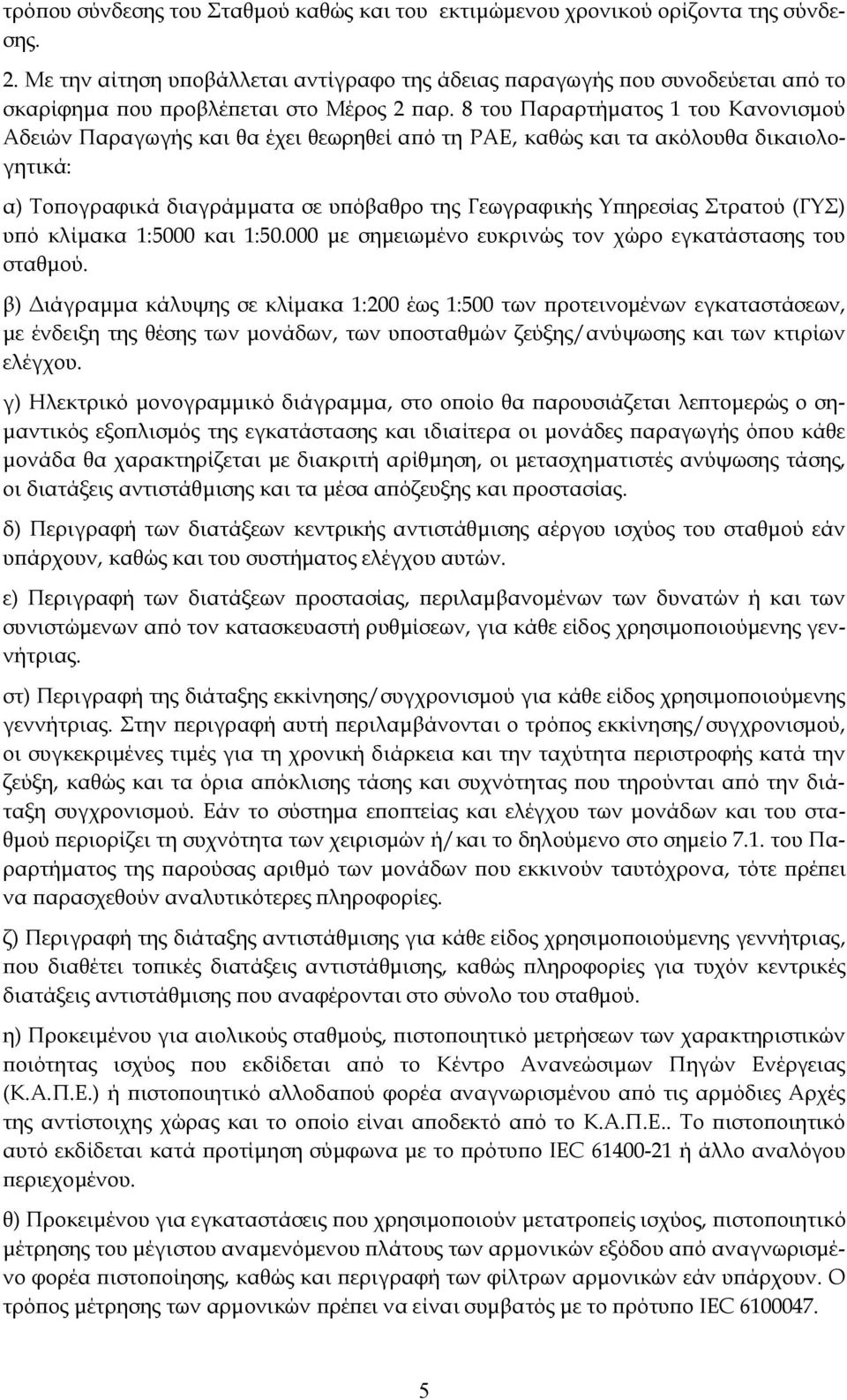 8 του Παραρτήματος 1 του Κανονισμού Αδειών Παραγωγής και θα έχει θεωρηθεί από τη ΡΑΕ, καθώς και τα ακόλουθα δικαιολογητικά: α) Τοπογραφικά διαγράμματα σε υπόβαθρο της Γεωγραφικής Υπηρεσίας Στρατού