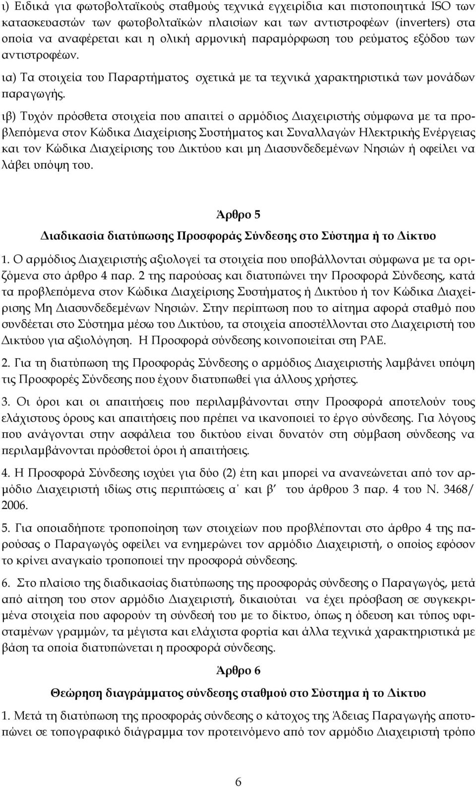 ιβ) Τυχόν πρόσθετα στοιχεία που απαιτεί ο αρμόδιος Διαχειριστής σύμφωνα με τα προβλεπόμενα στον Κώδικα Διαχείρισης Συστήματος και Συναλλαγών Ηλεκτρικής Ενέργειας και τον Κώδικα Διαχείρισης του