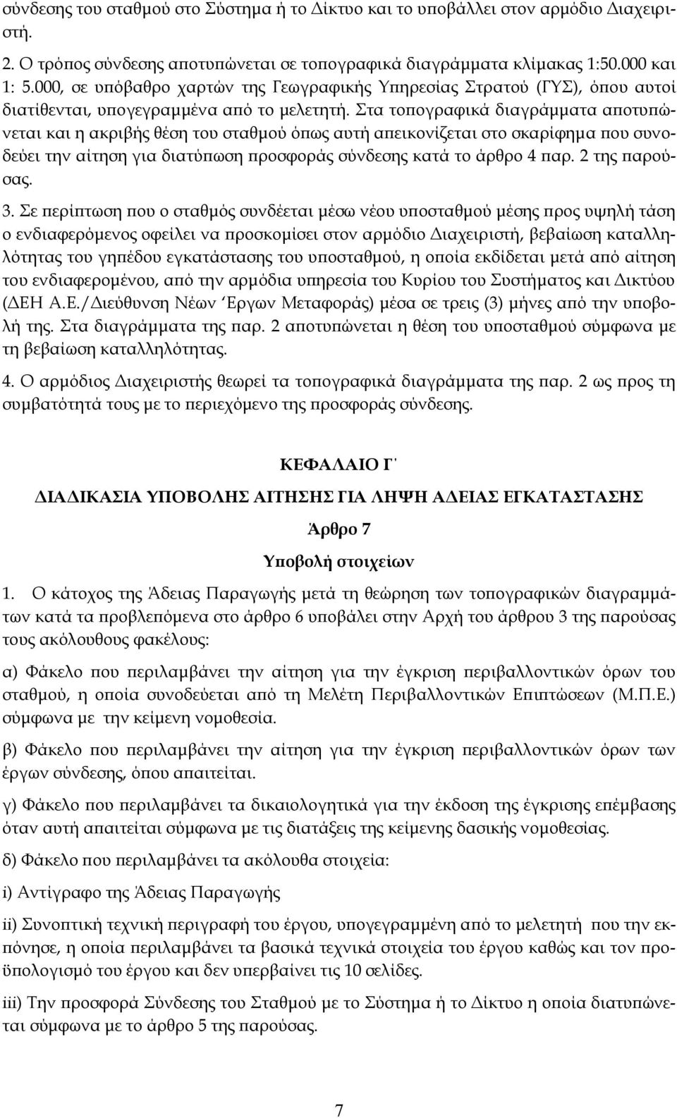 Στα τοπογραφικά διαγράμματα αποτυπώνεται και η ακριβής θέση του σταθμού όπως αυτή απεικονίζεται στο σκαρίφημα που συνοδεύει την αίτηση για διατύπωση προσφοράς σύνδεσης κατά το άρθρο 4 παρ.