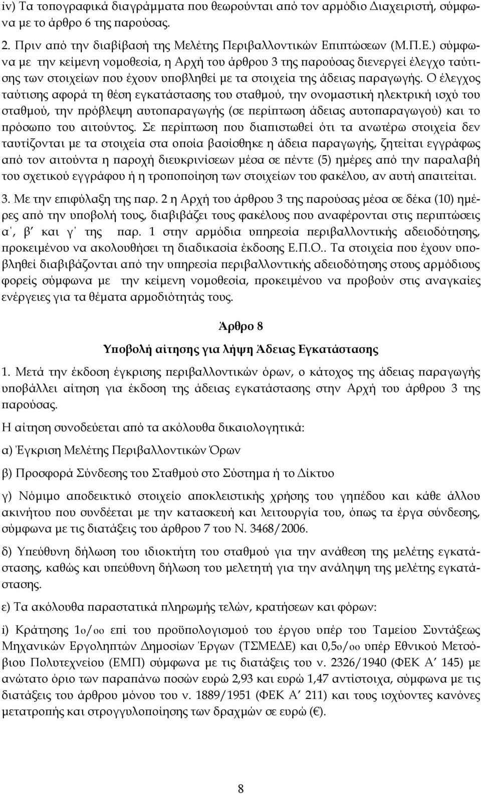 Ο έλεγχος ταύτισης αφορά τη θέση εγκατάστασης του σταθμού, την ονομαστική ηλεκτρική ισχύ του σταθμού, την πρόβλεψη αυτοπαραγωγής (σε περίπτωση άδειας αυτοπαραγωγού) και το πρόσωπο του αιτούντος.