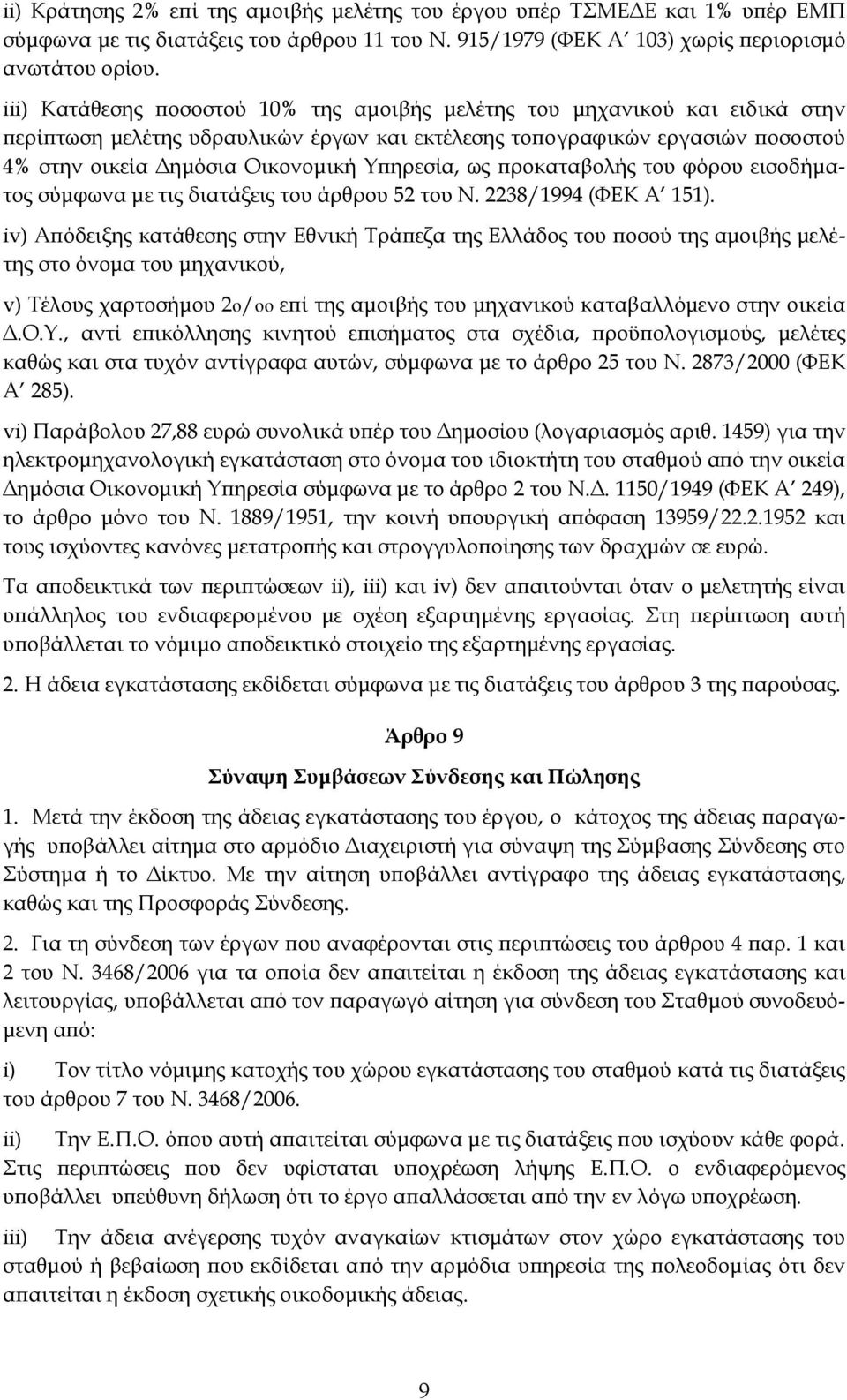 Υπηρεσία, ως προκαταβολής του φόρου εισοδήματος σύμφωνα με τις διατάξεις του άρθρου 52 του Ν. 2238/1994 (ΦΕΚ Α 151).