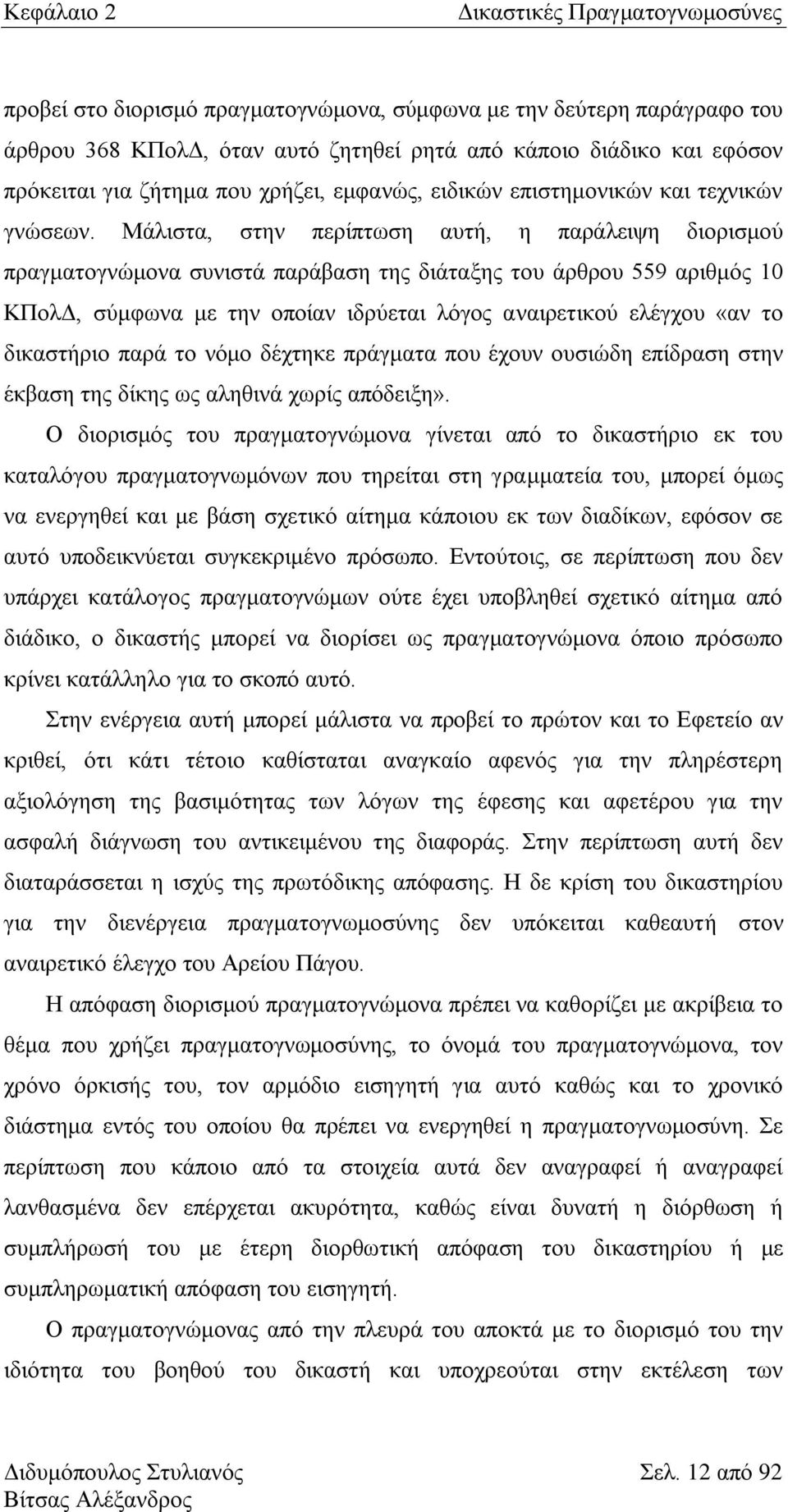 Μάιηζηα, ζηελ πεξίπησζε απηή, ε παξάιεηςε δηνξηζκνχ πξαγκαηνγλψκνλα ζπληζηά παξάβαζε ηεο δηάηαμεο ηνπ άξζξνπ 559 αξηζκφο 10 ΚΠνιΓ, ζχκθσλα κε ηελ νπνίαλ ηδξχεηαη ιφγνο αλαηξεηηθνχ ειέγρνπ «αλ ην