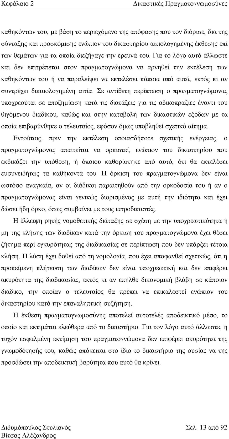 Γηα ην ιφγν απηφ άιισζηε θαη δελ επηηξέπεηαη ζηνλ πξαγκαηνγλψκνλα λα αξλεζεί ηελ εθηέιεζε ησλ θαζεθφλησλ ηνπ ή λα παξαιείςεη λα εθηειέζεη θάπνηα απφ απηά, εθηφο θη αλ ζπληξέρεη δηθαηνινγεκέλε αηηία.