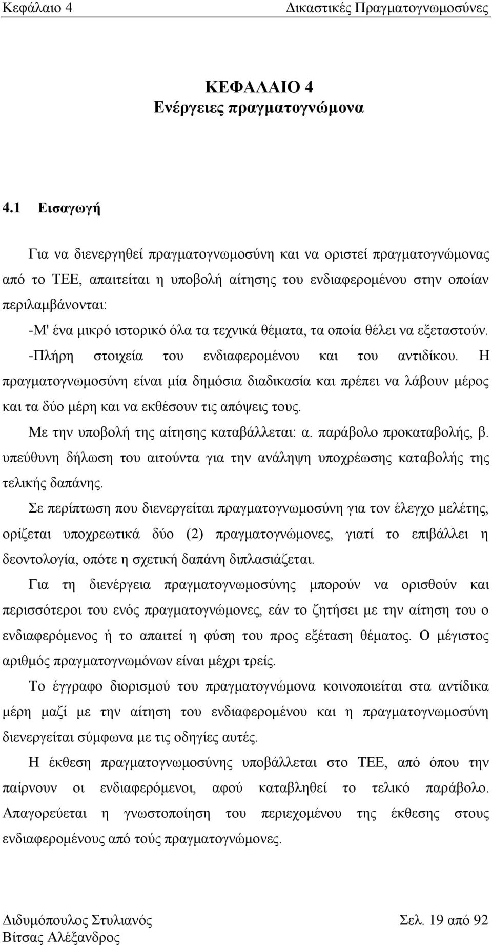 ηερληθά ζέκαηα, ηα νπνία ζέιεη λα εμεηαζηνχλ. -Πιήξε ζηνηρεία ηνπ ελδηαθεξνκέλνπ θαη ηνπ αληηδίθνπ.