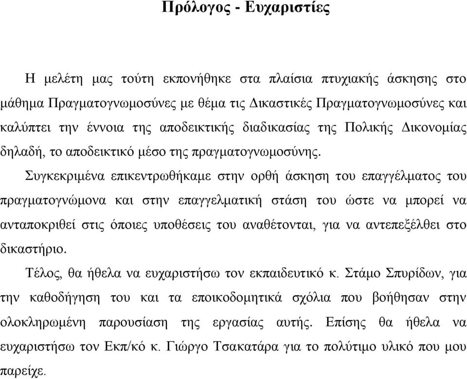 πγθεθξηκέλα επηθεληξσζήθακε ζηελ νξζή άζθεζε ηνπ επαγγέικαηνο ηνπ πξαγκαηνγλψκνλα θαη ζηελ επαγγεικαηηθή ζηάζε ηνπ ψζηε λα κπνξεί λα αληαπνθξηζεί ζηηο φπνηεο ππνζέζεηο ηνπ αλαζέηνληαη, γηα