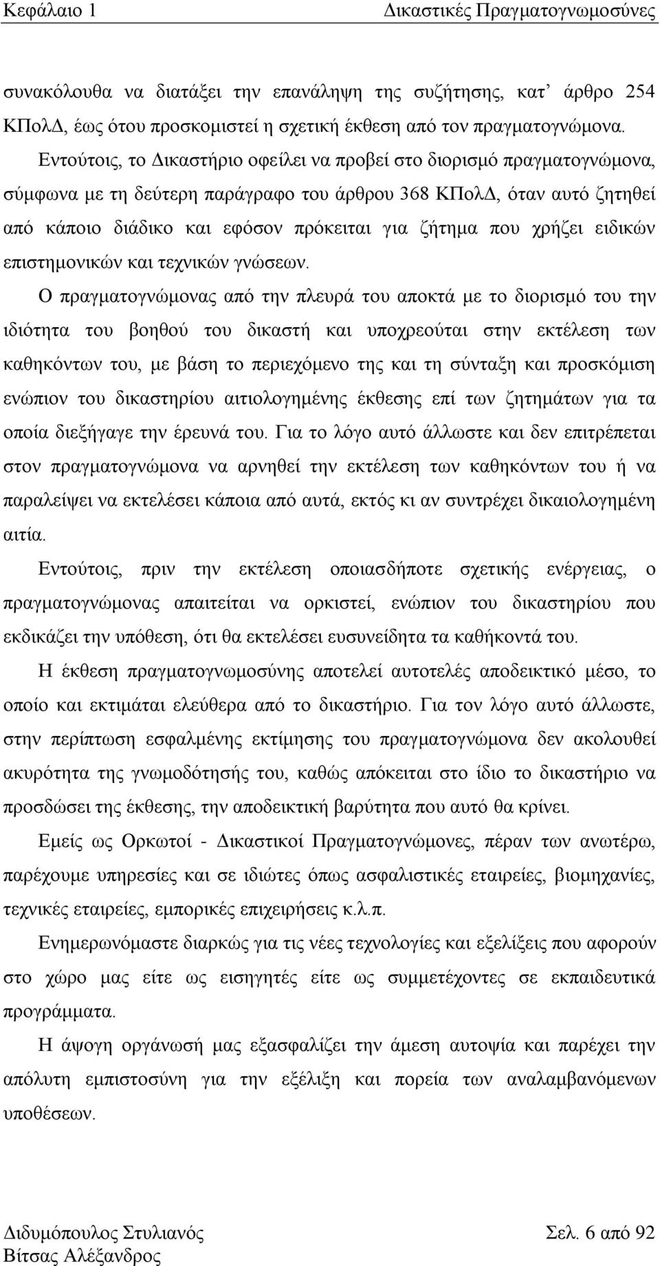 ρξήδεη εηδηθψλ επηζηεκνληθψλ θαη ηερληθψλ γλψζεσλ.