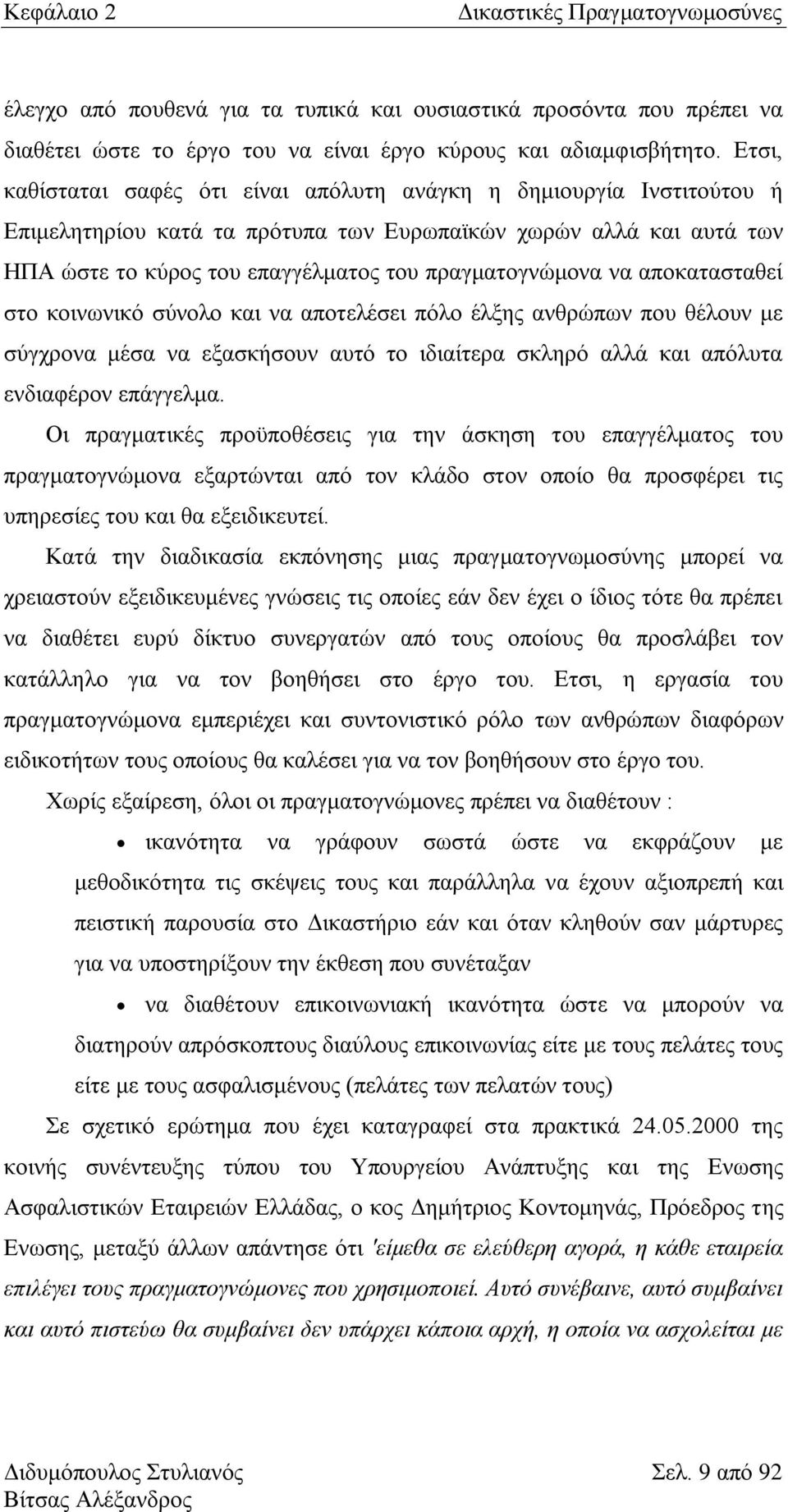 λα απνθαηαζηαζεί ζην θνηλσληθφ ζχλνιν θαη λα απνηειέζεη πφιν έιμεο αλζξψπσλ πνπ ζέινπλ κε ζχγρξνλα κέζα λα εμαζθήζνπλ απηφ ην ηδηαίηεξα ζθιεξφ αιιά θαη απφιπηα ελδηαθέξνλ επάγγεικα.