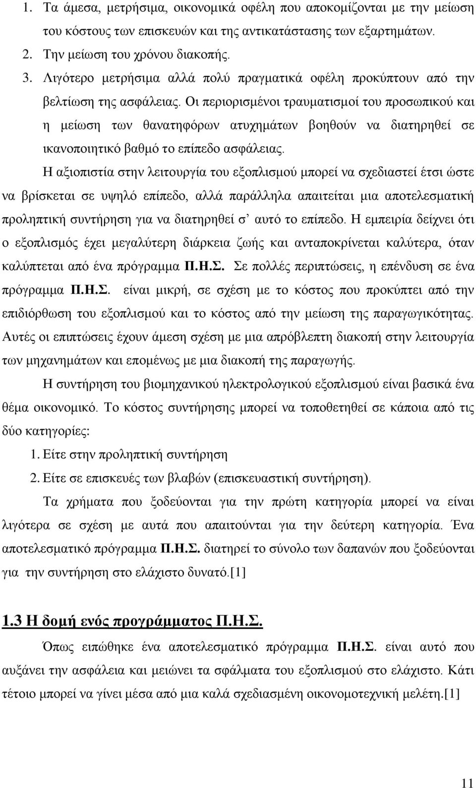 Οι περιορισμένοι τραυματισμοί του προσωπικού και η μείωση των θανατηφόρων ατυχημάτων βοηθούν να διατηρηθεί σε ικανοποιητικό βαθμό το επίπεδο ασφάλειας.