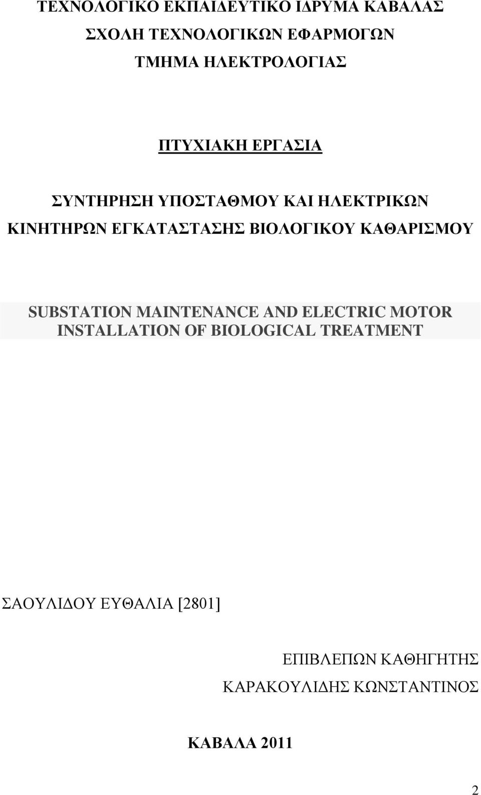 ΕΓΚΑΤΑΣΤΑΣΗΣ ΒΙΟΛΟΓΙΚΟΥ ΚΑΘΑΡΙΣΜΟΥ SUBSTATION MAINTENANCE AND ELECTRIC MOTOR