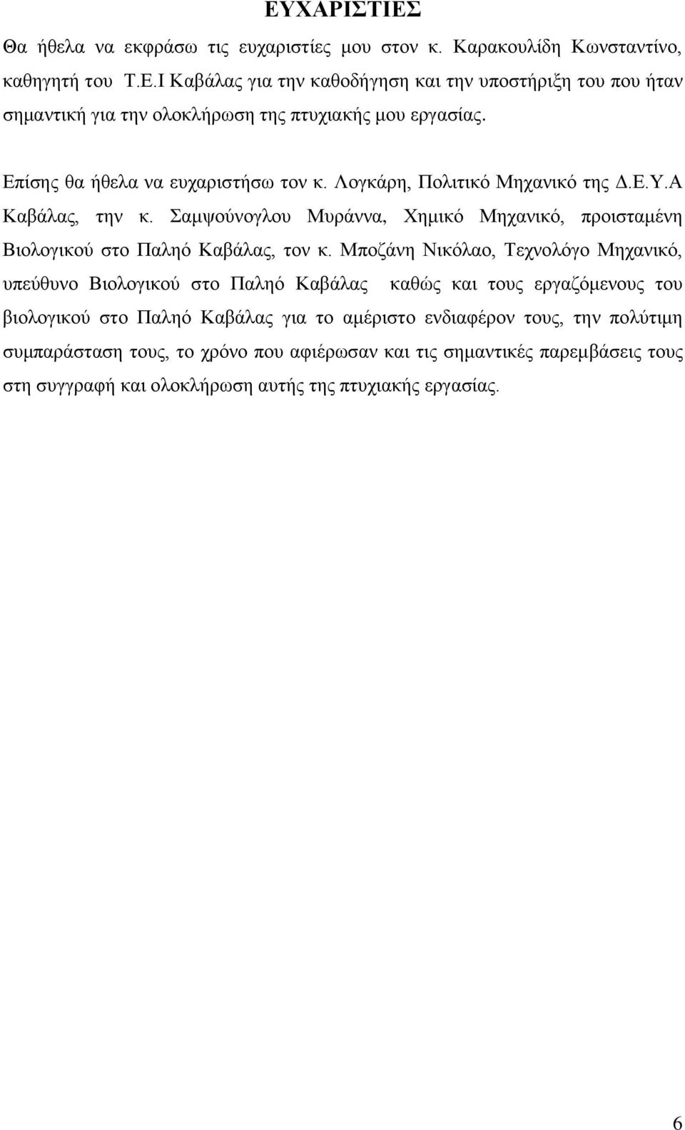 Μποζάνη Νικόλαο, Τεχνολόγο Μηχανικό, υπεύθυνο Βιολογικού στο Παληό Καβάλας καθώς και τους εργαζόμενους του βιολογικού στο Παληό Καβάλας για το αμέριστο ενδιαφέρον τους, την