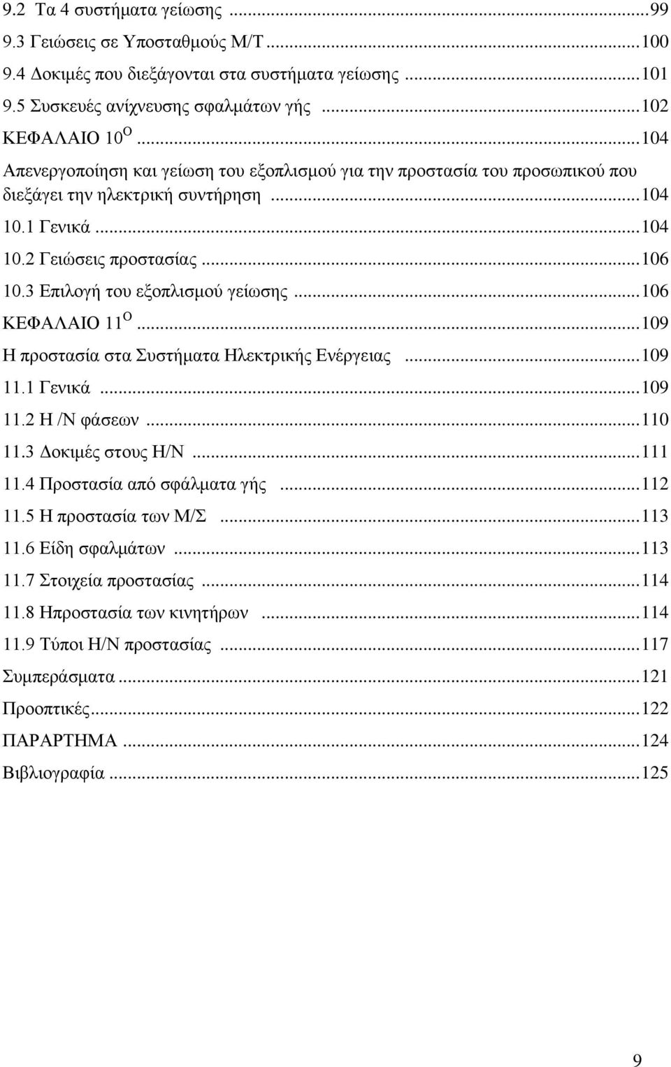 3 Επιλογή του εξοπλισμού γείωσης... 106 ΚΕΦΑΛΑΙΟ 11 Ο... 109 Η προστασία στα Συστήματα Ηλεκτρικής Ενέργειας... 109 11.1 Γενικά... 109 11.2 Η /Ν φάσεων... 110 11.3 Δοκιμές στους Η/Ν... 111 11.