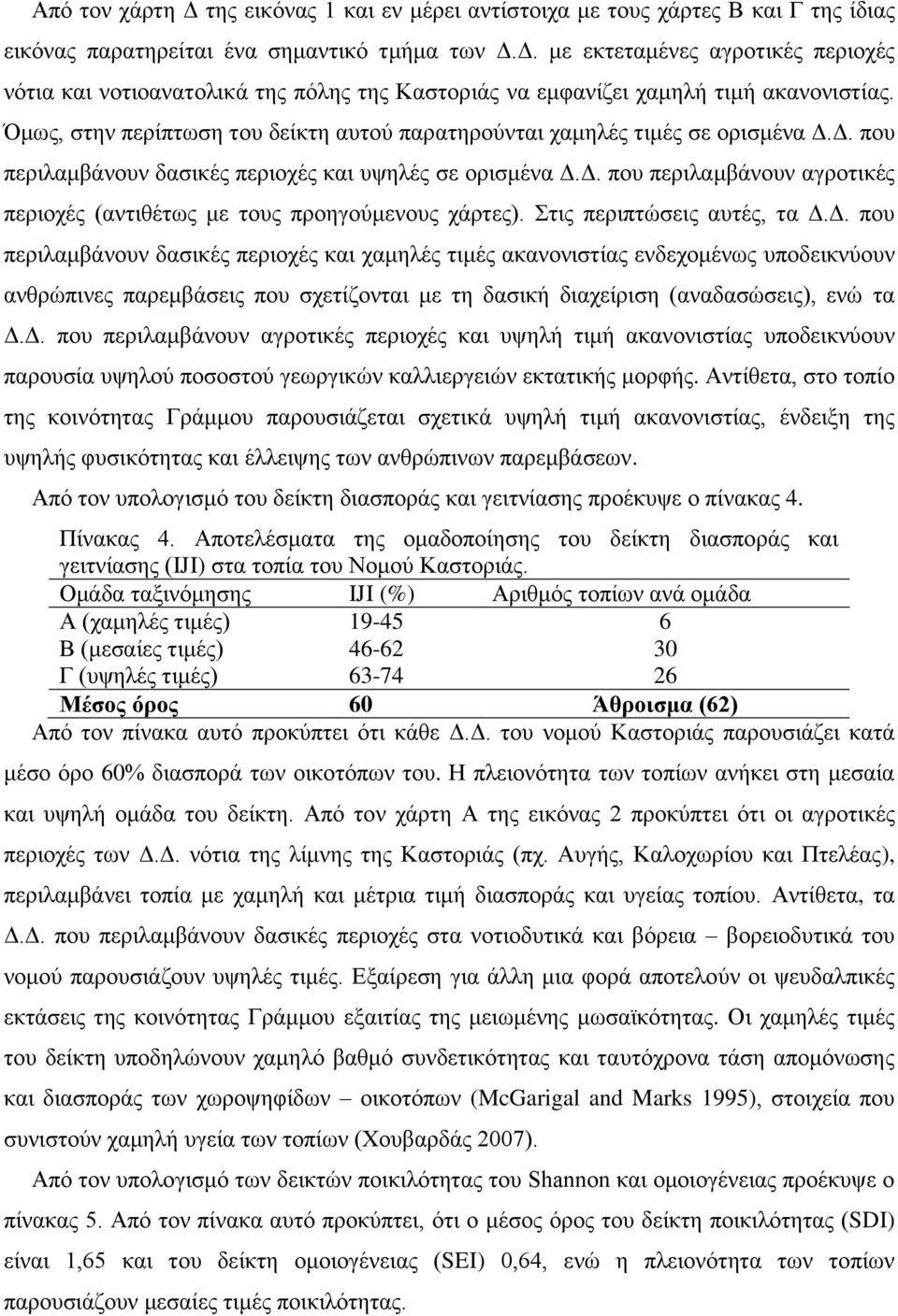 Στις περιπτώσεις αυτές, τα Δ.