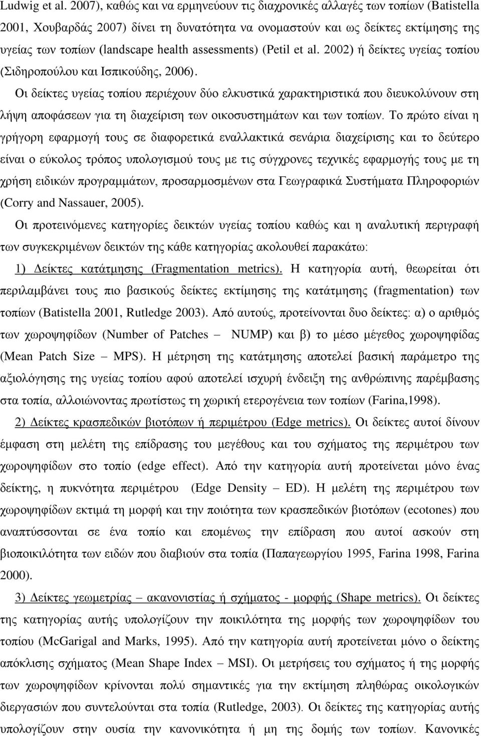 assessments) (Petil et al. 2002) ή δείκτες υγείας τοπίου (Σιδηροπούλου και Ισπικούδης, 2006).