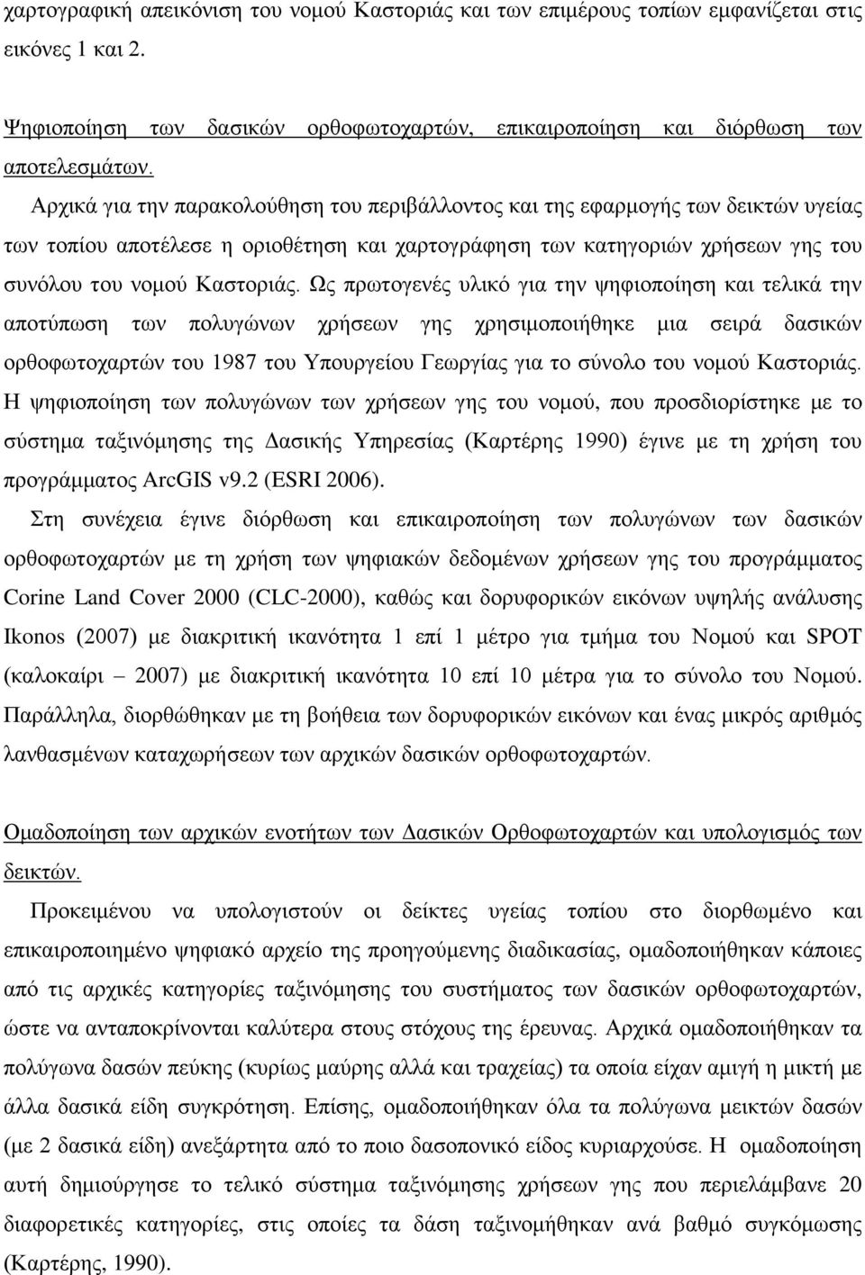 Ως πρωτογενές υλικό για την ψηφιοποίηση και τελικά την αποτύπωση των πολυγώνων χρήσεων γης χρησιμοποιήθηκε μια σειρά δασικών ορθοφωτοχαρτών του 1987 του Υπουργείου Γεωργίας για το σύνολο του νομού