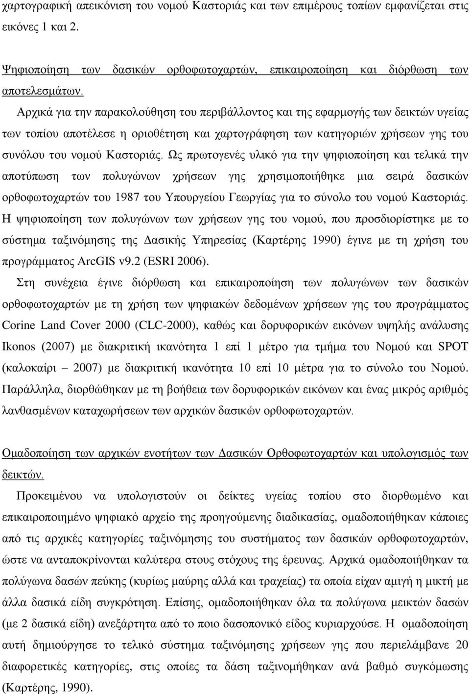 Ως πρωτογενές υλικό για την ψηφιοποίηση και τελικά την αποτύπωση των πολυγώνων χρήσεων γης χρησιμοποιήθηκε μια σειρά δασικών ορθοφωτοχαρτών του 1987 του Υπουργείου Γεωργίας για το σύνολο του νομού