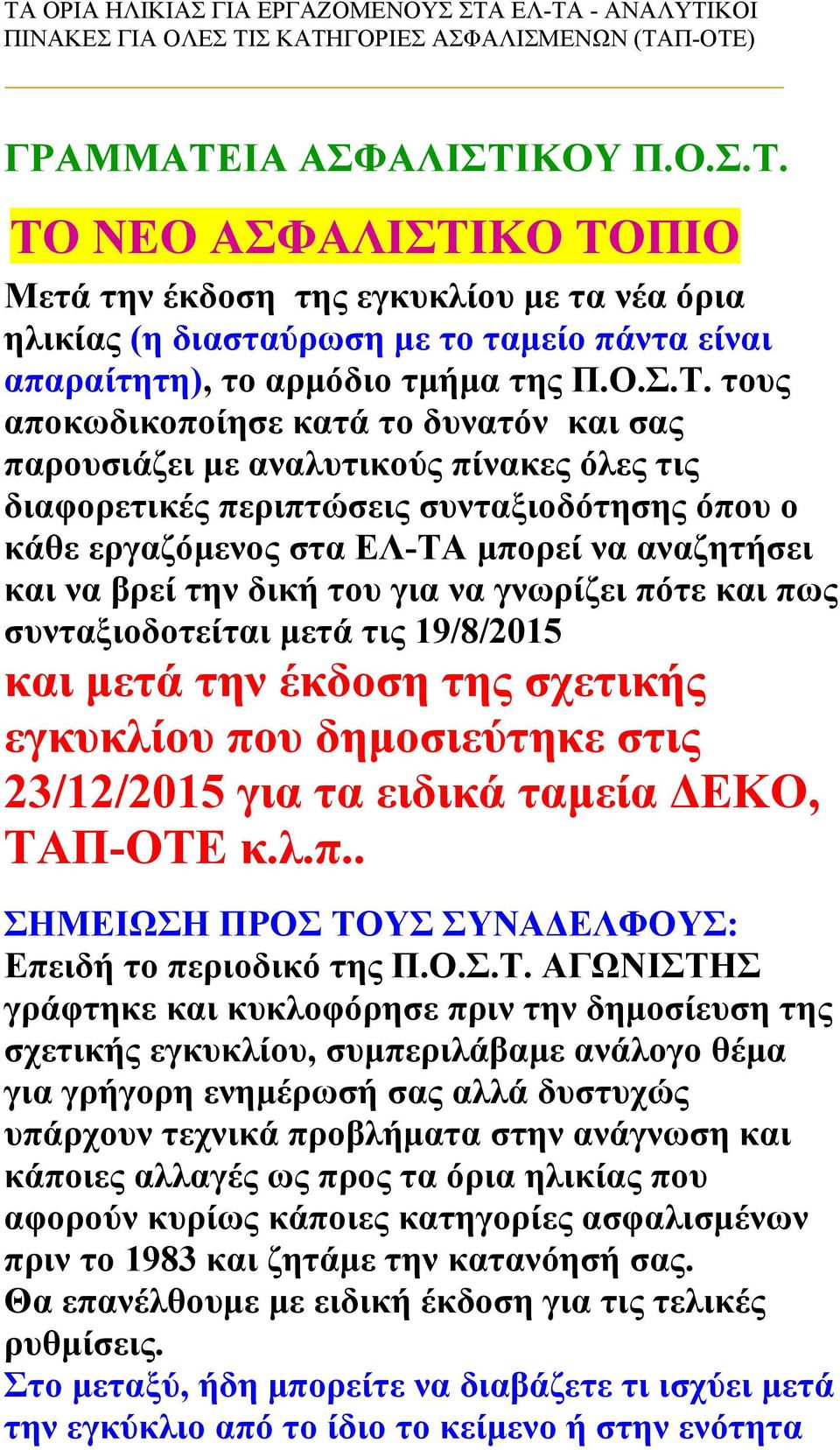 τους αποκωδικοποίησε κατά το δυνατόν και σας παρουσιάζει με αναλυτικούς πίνακες όλες τις διαφορετικές περιπτώσεις συνταξιοδότησης όπου ο κάθε εργαζόμενος στα ΕΛ-ΤΑ μπορεί να αναζητήσει και να βρεί